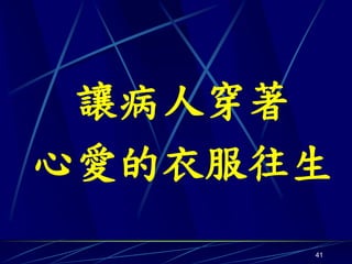 讓病人穿著
心愛的衣服往生
      41
 