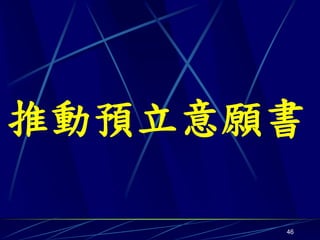 推動預立意願書

      46
 