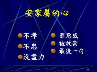 安家屬的心

不孝    罪惡感
      被放棄
不忠
      最後一句
沒盡力
             54
 