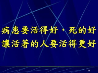病患要活得好，死的好
讓活著的人要活得更好

         58
 