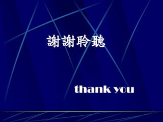 謝謝聆聽


 thank you
 