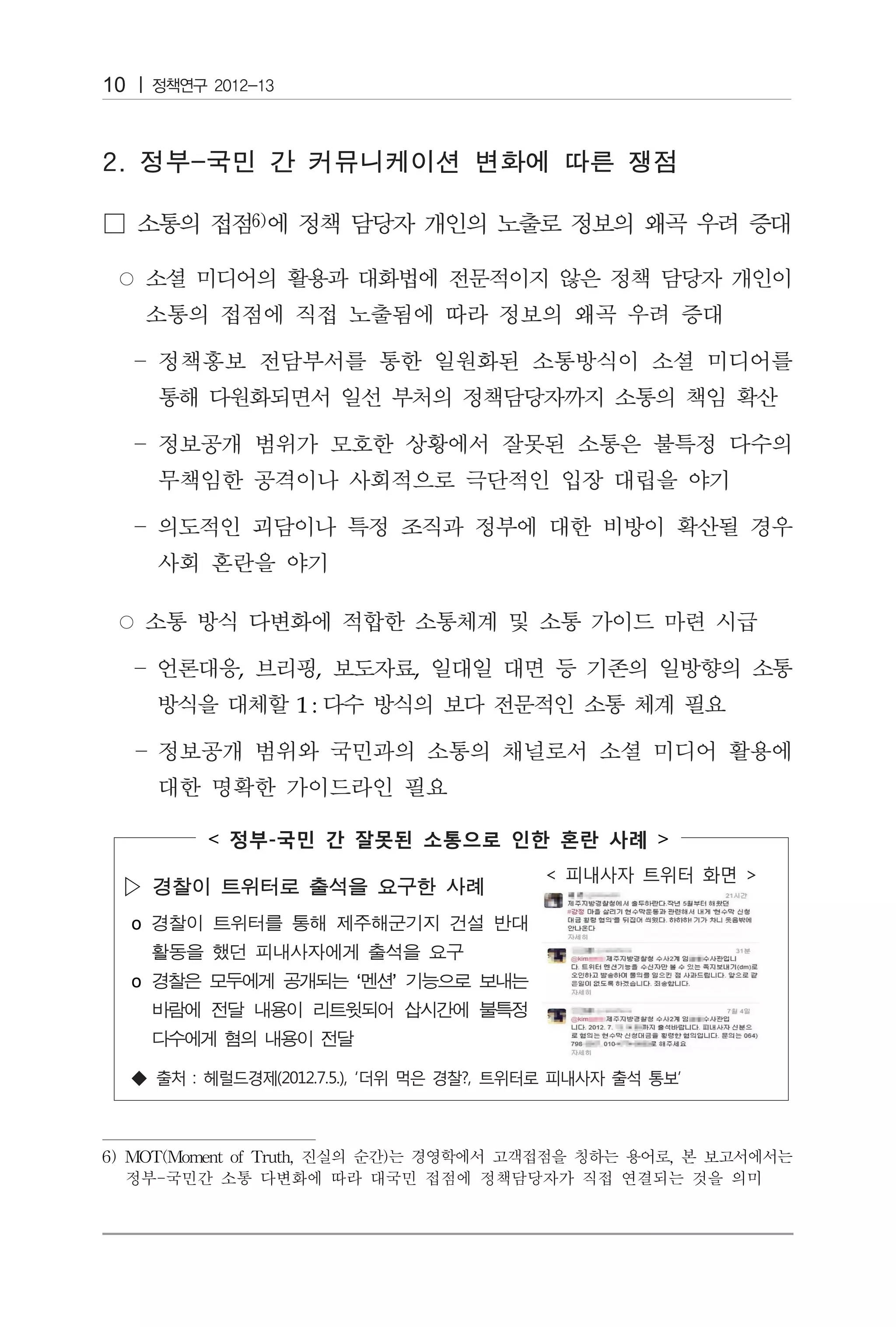 10




             ,     ,           ,
                 1:




                                                

 ▷
     o


     o                 ‘   ’




6) MOT(Moment of Truth, 진실의 순간)는 경영학에서 고객접점을 칭하는 용어로, 본 보고서에서는
   정부-국민간 소통 다변화에 따라 대국민 접점에 정책담당자가 직접 연결되는 것을 의미
 