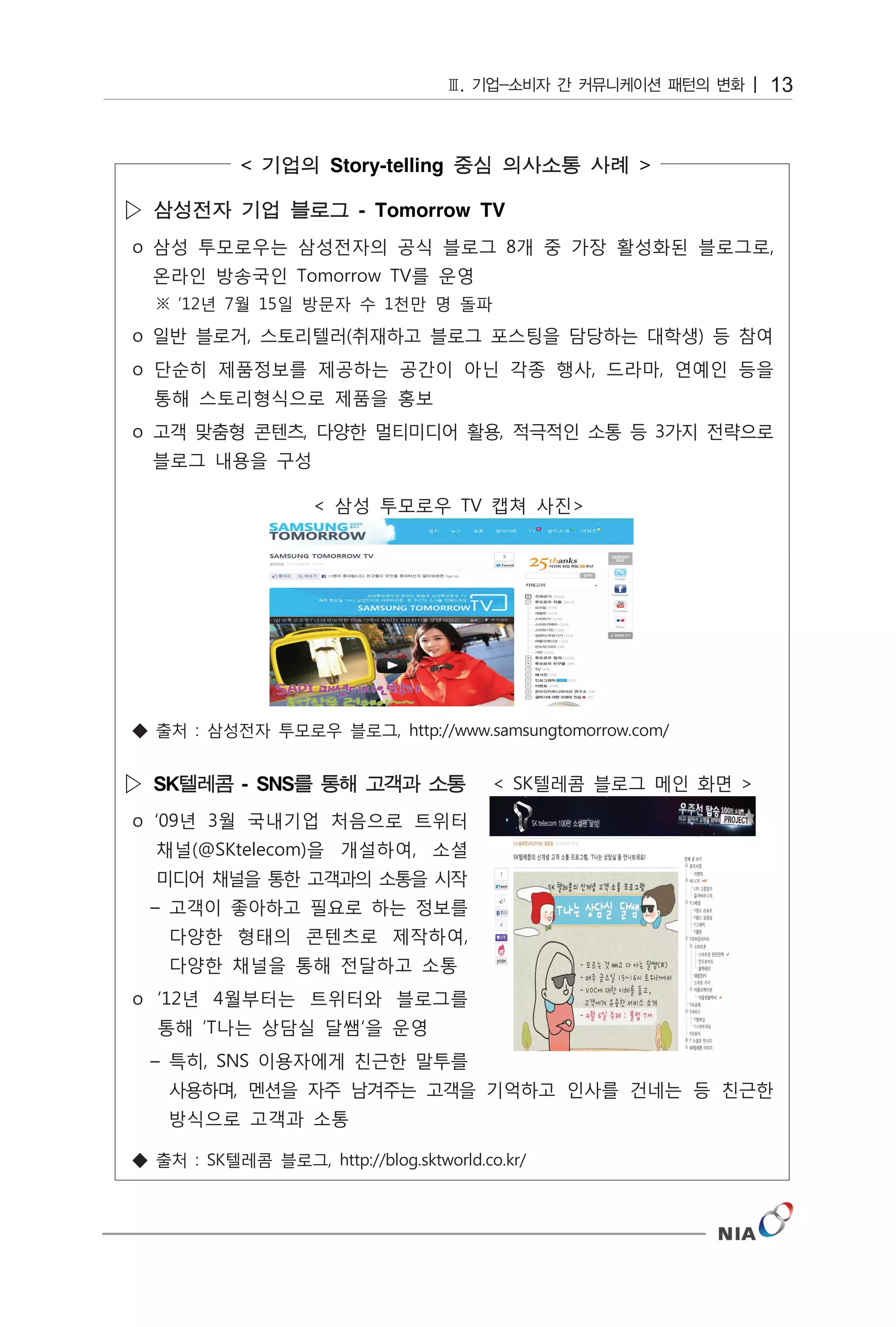 13


              Story-telling      

▷                 - Tomorrow TV




▷ SK   - SNS
 