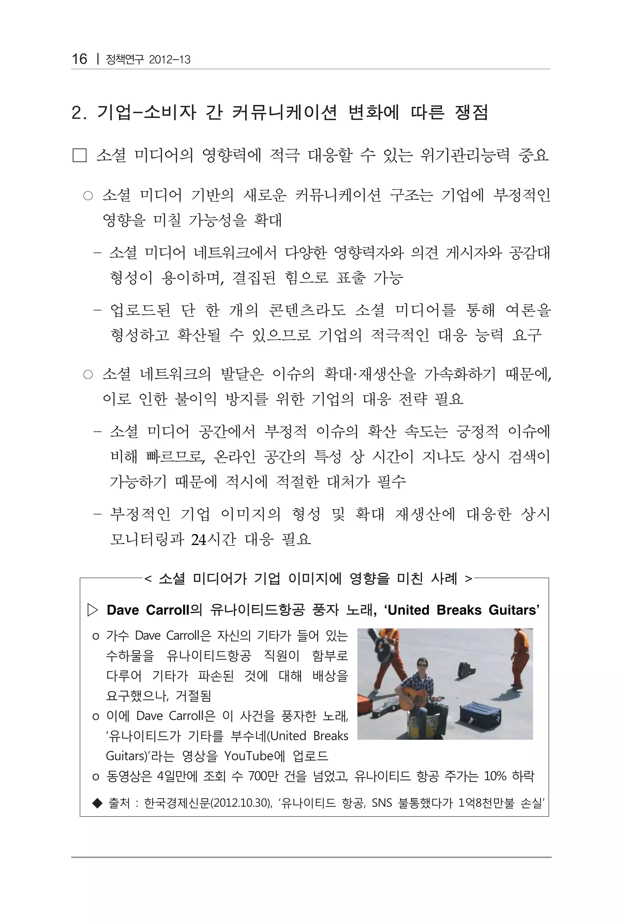 16




                       ,




                           ·                               ,




                   ,




                  24

                                           

 ▷ Dave Carroll                , ‘United Breaks Guitars’
 