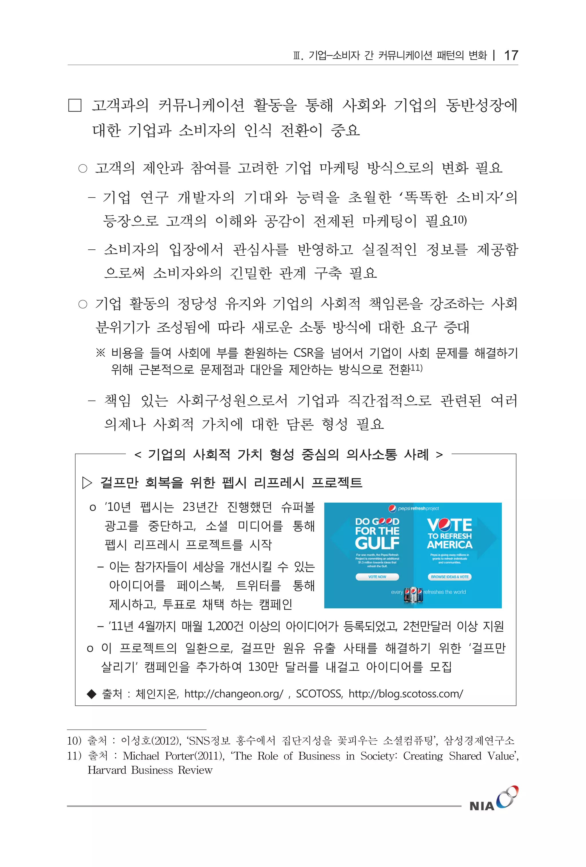 17




                                                                ‘                   ’
                                                                           10)




                                                                      

  ▷




10) 출처 : 이성호(2012), ‘SNS정보 홍수에서 집단지성을 꽃피우는 소셜컴퓨팅’, 삼성경제연구소
11) 출처 : Michael Porter(2011), ‘The Role of Business in Society: Creating Shared Value’,
    Harvard Business Review
 