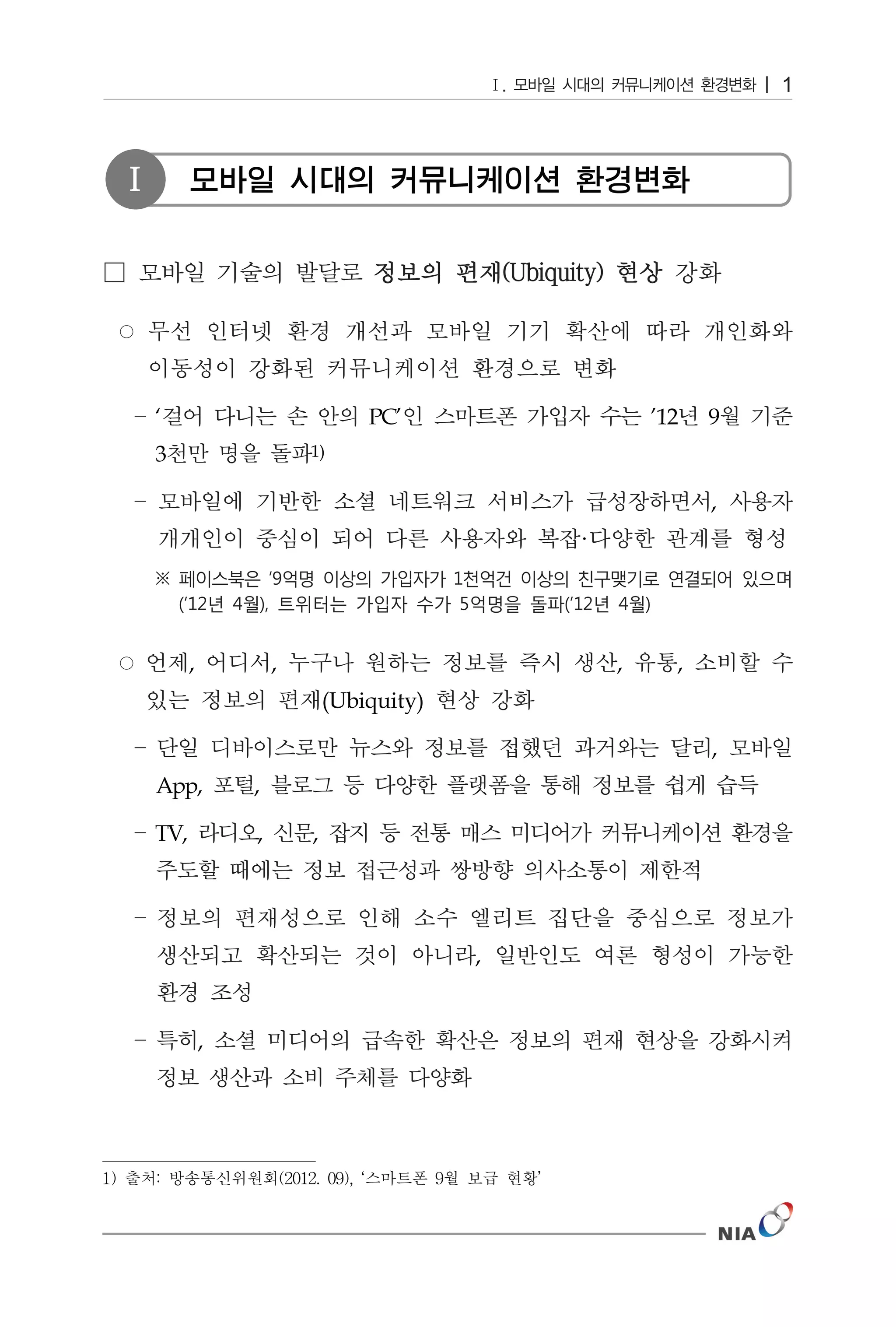 1



 Ⅰ         모바일 시대의 커뮤니케이션 환경변화




     ‘                             PC’                  ’12   9
     3                     1)


                                                              ,
                                                ·




           ,           ,                            ,     ,
                               (Ubiquity)

                                                              ,
     App,          ,

     TV,           ,       ,




                                            ,


               ,




1) 출처: 방송통신위원회(2012. 09), ‘스마트폰 9월 보급 현황’
 
