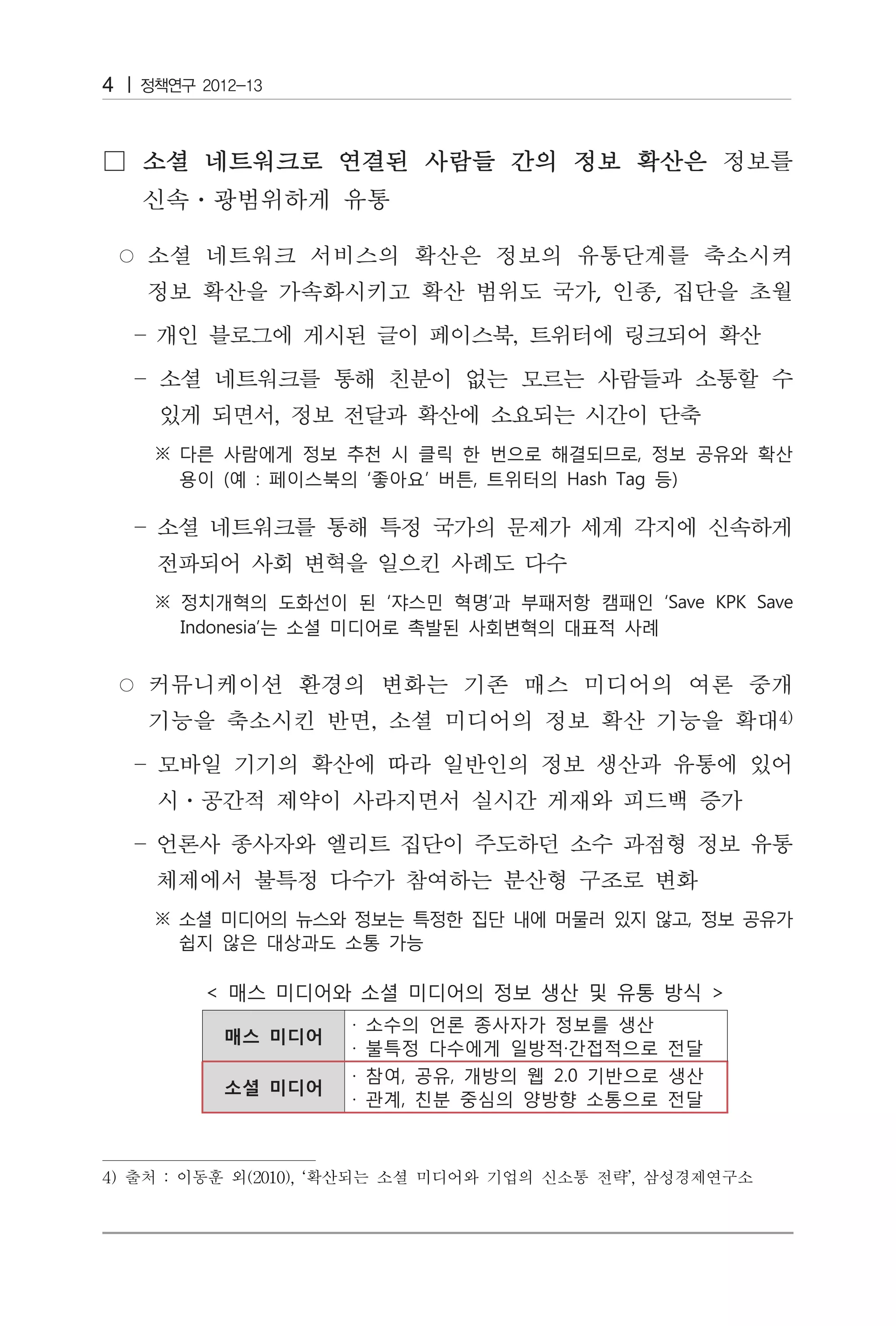 4




                                         ,    ,




4) 출처 : 이동훈 외(2010), ‘확산되는 소셜 미디어와 기업의 신소통 전략’, 삼성경제연구소
 