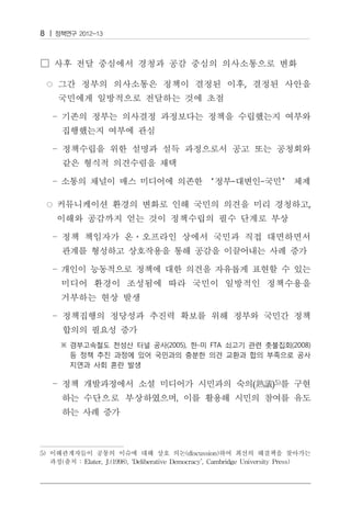 8




                                                             ,




                                                                                 ,




                                                                 (熟議)




5) 이해관계자들이 공통의 이슈에 대해 상호 의논(discussion)하여 최선의 해결책을 찾아가는
   과정(출처 : Elater, J.(1998), ‘Deliberative Democracy’, Cambridge University Press)
 