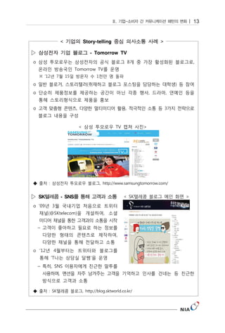 13


              Story-telling      

▷                 - Tomorrow TV




▷ SK   - SNS
 