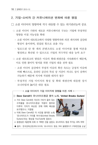 16




                       ,




                           ·                               ,




                   ,




                  24

                                           

 ▷ Dave Carroll                , ‘United Breaks Guitars’
 