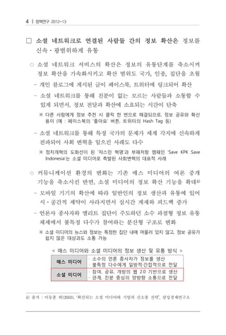 4




                                         ,    ,




4) 출처 : 이동훈 외(2010), ‘확산되는 소셜 미디어와 기업의 신소통 전략’, 삼성경제연구소
 
