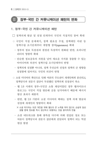 6



    Ⅱ   정부-국민 간 커뮤니케이션 패턴의 변화




               ,           ,
                     (openness)




                                  ,
 