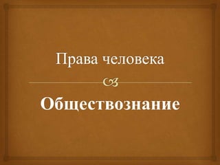 Обществознание
 