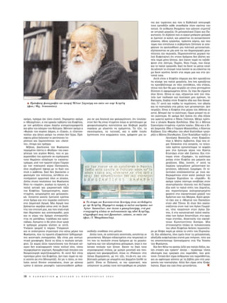 ÓÈ· Î·È Ù·Ú¿ÙÛÂ˜ Î·È Ô˘ Ë K·ıÔÏÈÎ‹ ·Ó·ÙÚÔÊ‹
                                                                                                          ÙÔ˘˜ ÂÌÔ‰›˙ÂÈ Î¿ıÂ ·Ù·Ûı·Ï›· ÏËÓ ÂÎÂ›ÓË˜ ÙÔ˘
                                                                                                          ÔÙÔ‡. OÈ ·Ù›ı·ÛÔÈ PÔ˘Ì¿ÓÔÈ Ô˘ Î¿ÓÔ˘Ó ÛÙÚÈÙ›˙
                                                                                                          ÛÂ ·ÓÙÚÈÎ¿ Ì·Á·˙È¿. OÈ ÌÂÏ·Á¯ÔÏÈÎÔ› ™‡ÚÔÈ Î·È ¶·-
                                                                                                          ÎÈÛÙ·ÓÔ›. OÈ AÏ‚·ÓÔ› Ô˘ ÔÈ Î·ÎÔ› Ì‹Î·ÓÂ Ê˘Ï·Î‹
                                                                                                          ÎÈ ¤ÌÂÈÓ·Ó ÔÈ Î·ÏÔ›, Î·È Ì¿¯ÔÓÙ·È Ó· Î·Ù·ÎÙ‹ÛÔ˘Ó
                                                                                                          ÁÏÒÛÛ·, ¿‰ÂÈ· ÂÚÁ·Û›·˜, Ú¿ÛÈÓË Î¿ÚÙ·, Î·È Ô˘
                                                                                                          ÙÒÚ· Ô˘ ÂÈÙ¤ÏÔ˘˜ Ë Î˘‚¤ÚÓËÛË Í‡ÓËÛÂ ÎÈ ·Ô-
                                                                                                          Ê¿ÛÈÛÂ Ó· ·ÎÔÏÔ˘ı‹ÛÂÈ ÌÈ· ÔÏÈÙÈÎ‹ ÌÂÙ·Ó·ÛÙÒÓ,
                                                                                                          ÂÍÂÏ›ÛÛÔÓÙ·È ÛÂ Ì›· ·ﬁ ÙÈ˜ ÈÔ ‰ËÌÈÔ˘ÚÁÈÎ¤˜ ÌÂÈÔ-
                                                                                                          ÓﬁÙËÙÂ˜ ÙË˜ ÂÚÈÔ¯‹˜. ¶·Ú·ÔÓÔ‡ÓÙ·È ÌÂÚÈÎÔ› ·-
                                                                                                          ÏÈÔ› K˘„ÂÏÈÒÙÂ˜ ﬁÙÈ ÛÙÔ˘˜ ‰ÚﬁÌÔ˘˜ ‰ÂÓ ‚Ï¤ÂÈ Î·-
                                                                                                          ÓÂ›˜ ·Ú¿ ÌﬁÓÔ Í¤ÓÔ˘˜. ¢ÂÓ ¤¯Ô˘Ó ·Ú¿ Ó· Ù·ÍÈ‰¤-
                                                                                                          „Ô˘Ó ÛÙË §ﬁÓÙÚ·, ¶·Ú›ÛÈ, NÈÔ˘ °ÈÔÚÎ, Ô˘ ¤ÏÂÁÂ
                                                                                                          Î·È ÙÔ ·ÏÈﬁ ÙÚ·ÁÔ‡‰È. EÎÂ› Ó· ‰Ô˘Ó Ù· Ì¿ÙÈ· ÙÔ˘˜!
                                                                                                          A˜ Î¿ÓÔ˘Ó ÙÔ ÛÙ·˘Úﬁ ÙÔ˘˜ ÏÔÈﬁÓ ÎÈ ·˜ Â‡¯ÔÓÙ·È Ó·
                                                                                                          ÌË ‰Ô˘Ó Î·Ó¤Ó· §Â¤Ó ÛÙË ¯ÒÚ· Ì·˜ Î·È ÛÙË ÁÂÈ-
                                                                                                          ÙÔÓÈ¿ ÙÔ˘˜.
                                                                                                            A˘Ù‹ Â›Ó·È Ë K˘„¤ÏË Û‹ÌÂÚ· Î·È ‰ÂÓ ¯ÚÂÈ¿˙ÂÙ·È
                                                                                                          Ó· ÎÏ·›ÌÂ ÁÈ· ·ÏÈ¿ ÌÂÁ·ÏÂ›·. IÛ· ›Û· ¯ÚÂÈ¿˙ÂÙ·È
                                                                                                          Ó· ÚÔÛ‚Ï¤Ô˘ÌÂ ÛÂ Ó¤Â˜ Û˘Ó‹ıÂÈÂ˜, Ó¤· ÛÙ¤ÎÈ·,
                                                                                                          Ó¤Ô˘˜ Ô˘ ‰ÂÓ ı· Ì·˜ ÂÈÚ¿˙ÂÈ ·Ó Â›Ó·È ÁÂÓÓËÌ¤ÓÔÈ
                                                                                                          EÏÏËÓÂ˜ ‹ ·ÊÔÌÔÈˆÌ¤ÓÔÈ Í¤ÓÔÈ. ™Â Ï›ÁÔ ı· Â›Ì·ÛÙÂ
                                                                                                          ﬁÏÔÈ Í¤ÓÔÈ. •¤ÓÔ˜ ÎÈ ÂÁÒ, ÂÍﬁÚÈÛÙÔ˜ ·ﬁ ÙËÓ Ï·-
                                                                                                          ÙÂ›· ÙˆÓ ·È‰ÈÎÒÓ Î·È ÓÂ·ÓÈÎÒÓ ÌÔ˘ ¯ÚﬁÓˆÓ, ÙË
                                                                                                          BÈÎÙÒÚÈ·, ‰È·‚ÈÒ ÛÙËÓ K˘„¤ÏË Â‰Ò Î·È ‰‡Ô ‰ÂÎ·Â-
    H Πρ σφατη φωτογραφ α του ποιητ M λτου Σαχτο ρη στο σπ τι του στην Kυψ λη                             Ù›Â˜. °È’ ·˘Ùﬁ Î·È ÓÈÒıˆ ÙÔ ·Ú¿ÔÓÔ, ÙËÓ ·‰ÈÎ›·
    (φωτ.: Mιχ. Aναστασ ου).                                                                              Î·È ÙË ÓÔÛÙ·ÏÁ›· ÛÙ· Ì¿ÙÈ· ÙˆÓ ÌÂÙ·Ó·ÛÙÒÓ. ¢ÂÓ
                                                                                                          ÂÈÚ¿˙ÂÈ. E›Ó·È Ë K˘„¤ÏË ¤Ó· Ì¤ÚÔ˜ ÙË˜ Aı‹Ó·˜ ÎÈ
                                                                                                          ·˘Ù‹. MÔÚÂ› ﬁ¯È ÙÔ Î·Ï‡ÙÂÚÔ. OÌˆ˜ ÌÔÚÂ› Ó· Á›-
                                                                                                          ÓÂÈ Î·Ï‡ÙÂÚË. KÈ ·ÎﬁÌ· ‰ÂÓ ÍÂ¯ÓÒ ﬁÙÈ Â‰Ò ¤˙ËÛÂ
·ÎﬁÌË, Ú¿ÁÌ· ﬁ¯È ÙﬁÛÔ Û˘¯Óﬁ. ¶·Ú·Ì¤ÓÂÈ ·ÎﬁÌË          ÚÈÔ ÛÂ ÌÈ· ‰Ô˘ÏÂÈ¿ Î·È Ê·Ï·ÎÚ‡ÓÔ˘Ó, ﬁÙÈ ÙÔ˘Ï¿¯È-   ÁÈ· ·ÚÎÂÙ¿ ¯ÚﬁÓÈ· Ô N›ÎÔ˜ °Î¿ÙÛÔ˜. M¤¯ÚÈ ÚﬁÙÈ-
Ô «MÂÁ·Ú›ÙË˜», Ë ÈÔ ·Ú¯·›· Ù·‚¤ÚÓ· ÙË˜ K˘„¤ÏË˜,       ÛÙÔÓ ‰ÂÓ ı· Â›Ó·È ÓÙ˘Ì¤ÓÔÈ ﬁˆ˜ ÔÈ ÁÂÓÓ‹ÙÔÚÂ˜ ÌÂ   ÓÔ˜ Ô ÁÏ˘Îﬁ˜ ºˆÎ¿˜ KÔÓ‰‡ÏË˜. E‰Ò ˙ÂÈ Ô M›ÏÙÔ˜
ÌÂ ÙÔÓ ÊÈÏﬁÍÂÓÔ Î‡ÚÈÔ AÁÁÂÏÔ ÎÈÓËÌ·ÙÔÁÚ·ÊÈÛÙ‹          ÊÔ˘ÊÔ˘ÏÈ·ÛÌ¤Ó· ·ÓÙÂÏﬁÓÈ· Î·È ıÏÈ‚ÂÚ¿ ÁÎÚ›˙·       ™·¯ÙÔ‡ÚË˜ ÓÙ˘Ì¤ÓÔ˜ «ÙÚÂÏﬁ˜ Ï·Áﬁ˜». E‰Ò Î·È Ë KÈ-
Î·È Ê›ÏÔ ÙÔ˘ ÎﬁÛÌÔ˘ ÙÔ˘ ıÂ¿ÙÚÔ˘. M¤ÓÔ˘Ó ·ÎﬁÌË Ë        Û·Î¿ÎÈ· ÌÂ ÎÏˆÛÙ¤˜ Ó· ÎÚ¤ÌÔÓÙ·È. T· Ù˙ÈÓ, Ù·       Î‹ ¢ËÌÔ˘Ï¿. E‰Ò Ô °ÈÒÚÁÔ˜ MÈ¯·ËÏ›‰Ë˜, Ô KÒÛÙ·˜
«ºˆÏÈ¿» ÙÔ˘ Î˘Ú›Ô˘ ¢‹ÌÔ˘, Ë «™˘ÎÈ¿», Ë «™ÂÙÛÔ-        ÛÎÔ˘Ï·Ú›ÎÈ·, Ù· Ù·ÙÔ˘¿˙, Î·È Ë Î¿ıÂ ÏÔÁ‹˜          K·˙¿ÎÔ˜. ™ÙË «£¤ÌÈ‰·» ÙË˜ Ô‰Ô‡ E˘ÂÏ›‰ˆÓ ÙÚÈÁ˘-
Ô‡Ï·» Î·È ¿ÏÏÂ˜ ·ÎﬁÌË ÙÈ˜ ÔÔ›Â˜ ‰ÂÓ Í¤Úˆ. ¶Úﬁ-       ¤ÌÓÂ˘ÛË ÛÙÈ˜ ÎÔÌÌÒÛÂÈ˜ ÙÔ˘˜, ÁÚ¿ÊÔ˘Ó ÌÈ· ·È-      Ú›˙ÂÈ Ô M¿ÓÔ˜ EÏÂ˘ıÂÚ›Ô˘. ™ÙËÓ K˘ÎÏ¿‰ˆÓ ·›˙ÂÈ Ô
ÛÊ·Ù· ÌﬁÏÈ˜ ¤ÎÏÂÈÛ·Ó ÔÈ ·¯Ù‡ËÙÂ˜ Ù˘-                                                                                   §Â˘Ù¤ÚË˜ BÔÁÈ·Ù˙‹˜, ÛÙËÓ KÂÊ·ÏÏË-
ÚﬁÈÙÂ˜ Î·È ˙·ÌÔÓﬁÈÙÂ˜ ÙÔ˘ «A¯Ù‡-                                                                                     Ó›·˜ Ë M¤Ù˘ AÚ‚·Ó›ÙË. EÁÒ Ô˘ Â›-
Ë», ﬁÓÔÌ· Î·È Ú¿ÁÌ·.                                                                                                  Ì·È ‰‡ÛÎÔÏÔ˜ ÛÙ· ÎÔ˘ÚÂ›·, Ù· ÙÂÏÂ˘-
   B¤‚·È·, ‚·Û›ÏÈÛÛ· ÙË˜ ºˆÎ›ˆÓÔ˜                                                                                       Ù·›· ¯ÚﬁÓÈ· ÂÌÈÛÙÂ‡ÔÌ·È ÙÔ ÎÂÊ¿ÏÈ
·Ú·Ì¤ÓÂÈ ¿ÓÙ· Ë «º·›‰Ú·» ÙË˜ ÔÈÎÔ-                                                                                    ÌÔ˘ ÛÙ· ¤ÌÂÈÚ· ¯¤ÚÈ· ÙÔ˘ KÒÛÙ·
Á¤ÓÂÈ·˜ ÙÔ˘ Î˘Ú›Ô˘ º¿ÓË, Ô˘ ÔÈ Ì·-                                                                                     KÙÈÛÙ¿ÎË ÛÙËÓ Ô‰ﬁ ™ÈÎ›ÓÔ˘. K·È ÓÙ‡-
Î·ÚÔÓ¿‰Â˜ ÙË˜ ÎÚ·ÙÔ‡Ó ÛÂ ÂÁÚ‹ÁÔÚÛË                                                                                      ÓÔÌ·È ÛÙÔ˘ «™·Ú¿ÊË», Ù· Î·Ï‡ÙÂÚ·
ÙÔ˘˜ ı·ÌÒÓÂ˜ ÔÏﬁÎÏËÚÔ ÙÔ ÂÈÎÔÛÈÙÂ-                                                                                      ÚÔ‡¯· ÛÙËÓ K˘„¤ÏË ÁÈ· ÌÈÎÚÔ‡˜ Î·È
ÙÚ¿ˆÚÔ, ·ﬁ ÙÔÓ ÚˆÈÓﬁ Î‡ÚÈÔ °ÈÒÚÁÔ                                                                                     ÌÂÁ¿ÏÔ˘˜. E‰Ò, ÏÔÈﬁÓ, Û’ ·˘Ù¿ Ù·
Ò˜ ÙÔÓ Ó˘¯ÙÂÚÈÓﬁ Î‡ÚÈÔ ¶·Ó·ÁÈÒÙË,                                                                                       ÏËÌ¤ÚÈ· ÙÚÈÁ˘Ú›˙Ô˘Ó ÌÂÏÏÔÓÙÈÎÔ› ÏÔ-
ﬁÏÔÈ ÛÂÚ‚›ÚÔ˘Ó ¿„ÔÁ· ÌÂ ÙÔ ‰ÈÎﬁ ÙÔ˘                                                                                     ÁÔÙ¤¯ÓÂ˜, ËıÔÔÈÔ›, ˙ˆÁÚ¿ÊÔÈ. OÈ ÙÂ-
ÛÙ˘Ï Ô Î·ı¤Ó·˜. EÎÂ› ‰ÂÓ ‚·ÛÈÏÂ‡ÂÈ Ô                                                                                    ÏÂ˘Ù·›ÔÈ ÂÓ·ÏÏ¿ÛÛÔÓÙ·È ÌÂ ÙÔ˘˜ Î·-
Ê·ÛÈÛÌﬁ˜ ÙË˜ ÓÂﬁÙËÙ·˜, ·ÓÙ›ıÂÙ· Û˘-                                                                                     ıÈÂÚˆÌ¤ÓÔ˘˜ ÛÙËÓ Î·Ï‹ ÁÎ·ÏÂÚ› ÙÔ˘
Ó˘¿Ú¯Ô˘Ó ·ÚÌÔÓÈÎ¿ ﬁÏÂ˜ ÔÈ ËÏÈÎ›Â˜.                                                                                     °ÈÒÚÁÔ˘ K·ÚÙ¿ÏÔ˘ ÙÔ «AÁÎ¿ıÈ». KÈ
¢›Ï· ÛÙÔ˘˜ ÓÂÔÏ·›Ô˘˜ ÙË˜ ºˆÎ›ˆÓÔ˜                                                                                      ·ÎﬁÌ· ÙÚÒÓÂ ÓﬁÛÙÈÌÔ ÛÔ˘‚Ï¿ÎÈ ÛÙËÓ
‰›ÓÂÈ ÙÔ «·ÚÒÓ», Î˘Ú›ˆ˜ Ù· ÚˆÈÓ¿, Ë                                                                                   ÔÏÔÛÙÚﬁÁÁ˘ÏË Ï·ÙÂ›· ÙÔ˘ A˚-°ÈÒÚÁË
·ÏÈ¿ ·ÛÙÈÎ‹ Î·È ÌÈÎÚÔ·ÛÙÈÎ‹ Ù¿ÍË                                                                                       ¤Íˆ ·ﬁ ÙÔ ·ÏÈﬁ Û›ÙÈ ÙË˜ §·Ì¤ÙË,
ÙË˜ K˘„¤ÏË˜. TÚ·˘Ì·ÙÈÛÌ¤ÓË, Î·ÎÔ-                                                                                       Î·È ·Ú·ÏÂ‡Úˆ˜ Î·ÏÔÌ·ÁÂÈÚÂÌ¤ÓÔ
ÓÙ˘Ì¤ÓË, ÎÔ˘Ú·ÛÌ¤ÓË Î·È ÌÂÏ·Á¯ÔÏÈ-                                                                                      Ê·ÁËÙﬁ ÛÙÔ ÔÈÎÔÁÂÓÂÈ·Îﬁ Ì·Á·˙› ÙÔ˘
Î‹. ™˘Ó·ÓÙ¿ Î·ÓÂ›˜ ˙ˆÓÙ·Ó¿ ÂÚÂ›È·                                                                                      XÚ‹ÛÙÔ˘ Î·È ÙË˜ M·›ÚË˜. K·Ïﬁ Ê·ÁË-
ÛÙÔÓ ‰ÚﬁÌÔ Î·È ÛÙÔ ·ÚÎ¿ÎÈ ·¤Ó·ÓÙÈ                                                                                     Ùﬁ ¤¯ÂÈ Î·È Ë «M˘ÚÙÈ¿ ÙÔ˘ ¶·Û¯¿ÏË»
ÛÙË ¢ËÌÔÙÈÎ‹ AÁÔÚ¿. MÈ· AÁÔÚ¿ Ô˘                  H Tο νομα του Kωνσταντ νου Kαν ρη ε ναι συνδεδεμ νο                  ÛÙËÓ Ô‰ﬁ T‹ÓÔ˘. KÈ ﬁÙ·Ó ‰ÂÓ ÂÎÎÏË-
‚Ú›ÛÎÂÙ·È ·ÎÚÈ‚Ò˜ Î¿Ùˆ ·ﬁ ÙË ‚ÂÚ¿-                με την Kυψ λη. Παραμ νει ακ μη το παλι εκκλησ κι των                 ÛÈ¿˙ÔÓÙ·È ÛÙÔÓ Ó·ﬁ ÙÔ˘ AÁ›Ô˘ °ÂˆÚÁ›-
ÓÙ· ÙÔ˘ ÛÈÙÈÔ‡ Ì·˜, Î·È Ô˘ ÛÈÁ¿-ÛÈÁ¿             Aγ ων Aποστ λων, που κτισε ο μπουρλοτι ρης, εν μια                   Ô˘, ÙﬁÙÂ ËÁ·›ÓÔ˘Ó ÛÙËÓ AÁ›·˜ ZÒ-
¤¯ÂÈ ı·ÌÒÛÂÈ Î·È ·ÔÓÂÎÚˆıÂ›, ÌÈ·˜                εντοιχισμ νη πλ κα σε πολυκατοικ α της οδο Kυψ λης,                  ÓË˜, ‹ ÛÙÔ Î·Ù·Ó˘ÎÙÈÎﬁ ·ÏÈﬁ ÂÎÎÏË-
Î·È ÔÈ Á‡Úˆ ÙË˜ ‰ÚﬁÌÔÈ Û˘Ó·ÁˆÓ›˙Ô-                 πληροφορε πως εκε βρισκ ταν, κ ποτε, το σπ τι του                    Û¿ÎÈ ÙˆÓ AÁ›ˆÓ AÔÛÙﬁÏˆÓ, ÛÙÔ ÔÌÒ-
ÓÙ·È ÛÂ Ì·Ó¿‚ÈÎ·, Ù˘Ú¿‰ÈÎ· Î·È ÎÚÂ·-               (φωτ.: Γ. Mπαρδ πουλος).                                             Ó˘ÌÔ ÛÙÂÓ¿ÎÈ, È‰ÈÔÎÙËÛ›· ÙË˜ ÔÈÎÔÁ¤-
Ù¿‰ÈÎ·. AÁÓˆÛÙÔ ÙÈ ı· Á›ÓÂÈ ﬁÙ·Ó ·ÚÁ¿                                                                                   ÓÂÈ·˜ KˆÓÛÙ·ÓÙ›ÓÔ˘ K·Ó¿ÚË. MÈ·
‹ ÁÚ‹ÁÔÚ· ÌÔÈÚ·›· ÎÏÂ›ÛÂÈ ÎÈ ·˘Ù‹.                                                                                      ÂÓÙÔÈ¯ÈÛÌ¤ÓË Ï¿Î· ÛÂ ÔÏ˘Î·ÙÔÈÎ›·
YﬁÁÂÈÔ ÁÎ·Ú¿˙ ‹ ¿ÚÎÔ; Y¿Ú¯Ô˘Ó                                                                                        ÙË˜ Ô‰Ô‡ K˘„¤ÏË˜ ‰Â›¯ÓÂÈ ÂÚÈÛÛﬁÙÂ-
Î·È ÔÈ ·ﬁÛÙÚ·ÙÔÈ ÛÙÚ·ÙËÁÔ› ÛÙÔ Î¿Ùˆ Ì¤ÚÔ˜ ÙË˜         ÛÈﬁ‰ÔÍË ˘Ôı‹ÎË ÛÙÔ Ì¤ÏÏÔÓ.                        ÚÔ ÌÂ ıÏ›„Ë ·Ú¿ ÌÂ ÎÏ¤Ô˜ ÙÔ Û›ÙÈ ÙÔ˘ ¶˘ÚÔÏË-
ºˆÎ›ˆÓÔ˜, Ô˘ Ù· ÚˆÈÓ¿ ÂÍ˘Ê·›ÓÔ˘Ó ÍÂı˘Ì·ÛÌ¤-            ¢›Ï· ÙÔ˘˜, ÛÂ ·ﬁÛÙ·ÛË ·Ó·ÓÔ‹˜, ÎÈÓÔ‡ÓÙ·È ÔÈ   Ù‹. K·È ·‰È¿ÎÔ·, ﬁÏÔÈ ÂÌÂ›˜ ﬁÙ·Ó Ù· ÌÂÏ·Á¯ÔÏÈÎ¿,
ÓÂ˜ ¯Ô˘ÓÙÈÎ¤˜ Û˘ÓˆÌÔÛ›Â˜. M· Â›Ó·È ÌÈ· Û˘ÓÙÚÈ-         ÌÂÙ·Ó¿ÛÙÂ˜. M·‡ÚÔÈ ÂÈ‰ÈÎÂ˘Ì¤ÓÔÈ ÛÙ· ÂÈÚ·ÙÈÎ¿ ÛÈ   ·‰È¤ÍÔ‰· Î˘„ÂÏÈÒÙÈÎ· ÛÙÂÓ¿ Ì·˜ Ó›ÁÔ˘Ó, ÙﬁÙÂ ÁÈ·
ÙÈÎ‹ ÌÂÈÔ„ËÊ›·. K·Ù¿ Ù· ¿ÏÏ· Ë ÓÂÔÏ·›· ·ÛÙÚ¿-         ÓÙÈ Ô˘ Ù· Ô˘ÏÔ‡Ó ÛÙÔ˘˜ ‰ÚﬁÌÔ˘˜ ÌÂ ÙË ÌÂÁ·ÏÔ-     Ó· ·Ó·ÓÂ‡ÛÔ˘ÌÂ Í·ÓÔÈÁﬁÌ·ÛÙÂ ÛÙË Via Veneto
ÊÙÂÈ. ™Â Î·ÌÈ¿ ¿ÏÏË ÚˆÙÂ‡Ô˘Û· ÙÔ˘ ‰˘ÙÈÎÔ‡ Îﬁ-         Ú¤ÂÈ· Î·È ÙËÓ ·ÍÈÔÚ¤ÂÈ· Ê‡Ï·Ú¯ˆÓ, ›Ûˆ˜ Ë ÈÔ   ÙË˜ ºˆÎ›ˆÓÔ˜.
ÛÌÔ˘ ‰ÂÓ Î˘ÎÏÔÊÔÚÔ‡Ó ÙﬁÛÔÈ ÔÏÏÔ› Ó¤ÔÈ, ÙﬁÛÔÈ          ‹Û˘¯Ë ÓÂÔÏ·›· ÙˆÓ Í¤ÓˆÓ. E¯Ô˘Ó Ù· ‰ÈÎ¿ ÙÔ˘˜          K·È ‰ÂÓ ı¤Ïˆ Ó· ·ÎÔ‡ˆ Ï¤ÍË ÁÈ· ·ÏÈ¤˜ ‰ﬁÍÂ˜, Î·-
ÂÚÈÊÂÚﬁÌÂÓÔÈ Á·ÌÚÔ›, ıÚÈ·Ì‚Â˘ÙÈÎ¿ ¿ÓÂÚÁÔÈ Î·È        ·ÙÌÔÛÊ·ÈÚÈÎ¿ ÛÙ¤ÎÈ·, ÌÂ Ì·‡ÚË ÌÔ˘ÛÈÎ‹ Î·È Ô˘-     Ï¤˜ ÂÔ¯¤˜ Î·È Ú¿ÛÈÓ’ ¿ÏÔÁ· – ÂÚ¿Û·ÌÂ ÙﬁÛÂ˜
ı·˘Ì·ÙÔ˘ÚÁ¿ ¯·ÚÙ˙ÈÏÈÎˆÌ¤ÓÔÈ. KÈ ·˘Ùﬁ ‰ÂÓ Â›Ó·È         Î¿ÌÈÛ· Ô˘ ÊˆÛÊÔÚ›˙Ô˘Ó, ﬁˆ˜ ÙÔ «Poisson» ÛÙË      Ô‰˘ÓËÚ¤˜ ¤ˆ˜ ÙÚ·ÁÈÎ¤˜ ÛÙÔ ·ÚÂÏıﬁÓ, Ô˘ ÊÙ¿-
ÚÔÓﬁÌÈÔ ÌﬁÓÔ ÙË˜ K˘„¤ÏË˜. ¢ÂÓ ¤¯ÂÈ ·Ú¿ Ó· ¿-        §¤Ï·˜ K·Ú·ÁÈ¿ÓÓË, ÌÂ ÓÙÈ Ù˙¤È, ÓÙÈ-‚È-ÓÙÈ Î·È ÂÈ- ÓÔ˘Ó. °ÂÓÈÎ¿ ‰ÂÓ Â›Ì·È ¿ÓıÚˆÔ˜ ÙÔ˘ ·ÚÂÏıﬁÓÙÔ˜,
ÂÈ Î·ÓÂ›˜ Ò˜ ÛÙÔ MÔ˘ÚÓ¿˙È. AÓ ÌË ÙÈ ¿ÏÏÔ, ÔÈ ÓÂÔ-     ‚ÏËÙÈÎ¤˜ Ì·‡ÚÂ˜ ÌÂ ÈÛÈˆÌ¤ÓÔ Î·È ‚·ÌÌ¤ÓÔ Í·Óıﬁ ÙÔ   Î·È ·˜ ·Ê‹ÓÔÌ·È Î¿ÔÙÂ ÌÂ Ù· ‚È‚Ï›· ÌÔ˘ ÛÙË Ì·Á-
Ï·›ÔÈ ·˘ÙÔ› ‰›ÓÔ˘Ó ˘ÔÛ¯¤ÛÂÈ˜, ﬁÙ·Ó ÌÂ Î¿ÔÈÔ          Ì·ÏÏ›. E›Ó·È ÔÈ ¶ÔÏˆÓÔ›, ÔÈ ÈÔ ÂÚÁ·ÙÈÎÔ›, Ô˘     Á·ÓÂ›· ÙË˜ ÓÔÛÙ·ÏÁ›·˜. AÏÏ¿ ‰ÂÓ Â›Ì·È Ô‡ÙÂ K˘„Â-
ÙÚﬁÔ ‹ Î¿ÔÈÔ ÚÔ˘ÛÊ¤ÙÈ Ù·ÎÙÔÔÈËıÔ‡Ó ÌÂı·‡-           ·ÏÒÓÔ˘Ó Ù· ÚÔ‡¯· ÙÔ˘˜ ÂÓÙ·Î¿ı·Ú· ÛÂ Ì·ÏÎﬁ-      ÏÈÒÙË˜. E›Ì·È Î·È ÂÁÒ ¤Ó·˜ ÌÂÙ·Ó¿ÛÙË˜.



18   H   K A £ H M E P I N H   B   K Y P I A K H   2 3   º E B P O Y A P I O Y   2 0 0 3
 