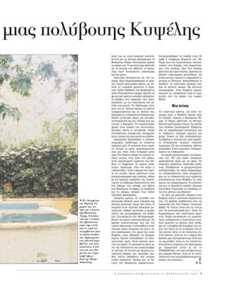 μιας πολ βουης Kυψ λης
                           ÁÏË˜ ÙË˜, ÎÈ ·˘Ùﬁ ·ÛÎÔ‡ÛÂ ÁÔËÙÂ›·.              AÔÁ˘ÌÓÒıËÎ·Ó Ù· ÎÏ·‰È¿ ÙÔ˘˜. KÈ
                           KÔÓÙ¿ Î·È Ù· Î¤ÓÙÚ· „˘¯·ÁˆÁ›·˜. H               ‹ÚıÂ Ë ÂÚ›ÊËÌË ‰ÂÎ·ÂÙ›· ÙÔ˘ ’90.
                           ºˆÎ›ˆÓÔ˜ N¤ÁÚË ‰È·ÙËÚÔ‡ÛÂ ·ÎﬁÌË                 TÒÚ· È· ÛÙÈ˜ ÂÚÈÛÛﬁÙÂÚÂ˜ ÔÏ˘Î·-
                           ÙË Ê‹ÌË ÙË˜. H ÁÂÈÙÔÓÈ¿ Ì·˜ Ê¿ÓÙ·˙Â             ÙÔÈÎ›Â˜, ÛÙ· ‰˘¿ÚÈ·, ÛÙÈ˜ ÁÎ·ÚÛÔÓÈ¤-
                           Ò˜ ÙÔ Î¤ÓÙÚÔ ÙË˜ Aı‹Ó·˜Ø ÙÔ KÔÏˆ-               ÚÂ˜, ÛÙ· ˘ﬁÁÂÈ·, ÂÎÂ› Ô˘ ˙Ô‡Û·Ó
                           Ó¿ÎÈ ‹Ù·Ó ‰˘ÛÚﬁÛÈÙÔ ÔÈÎÔÓÔÌÈÎ¿                 ÊÔÈÙËÙ¤˜ Î·È Î·ÏÏÈÙ¤¯ÓÂ˜, ¿Ú¯ÈÛ·Ó Ó·
                           Î·È ﬁ¯È ÌﬁÓÔ.                                   Ì¤ÓÔ˘Ó ÔÈÎÔÓÔÌÈÎÔ› ÌÂÙ·Ó¿ÛÙÂ˜. T·
                             ™ÈÁ¿-ÛÈÁ¿ ‰ÂÓﬁÌ·ÛÙ·Ó ÌÂ ÙËÓ Â-               ÓÔ›ÎÈ· ÊÙËÓ¿. ¶ÚÒÙÔÈ ÔÈ AÊÚÈÎ·ÓÔ› ÎÈ
                           ÚÈÔ¯‹. EÎÂ› ‰ËÌÈÔ˘ÚÁ‹ıËÎ·Ó ÔÈ ÚÒ-              ‡ÛÙÂÚ· ÔÈ ¶ÔÏˆÓÔ›. AÎÔÏÔ‡ıËÛ·Ó ÔÈ
                           ÙÂ˜ ÛÙÂÓ¤˜ ÊÔÈÙËÙÈÎ¤˜ ÊÈÏ›Â˜, ÌÂ ¿Ï-            AÏ‚·ÓÔ›. OÈ ÙÂÏÂ˘Ù·›ÔÈ ¿Ú¯ÈÛ·Ó ÎÈﬁ-
                           ÏÔ˘˜ ÂÍ Â·Ú¯›·˜ ÊÔÈÙËÙ¤˜ ‹ ÁËÁÂ-               Ï·˜ Ó· Î¿ÓÔ˘Ó ·ÁÔÚ¤˜. N· Á›ÓÔÓÙ·È
                           ÓÂ›˜. AÏÏÂ˜ ¯¿ıËÎ·Ó ÛÙË ‰È·‰ÚÔÌ‹ ÎÈ             ÓÔÈÎÔÎ˘Ú·›ÔÈ. ™ÙËÓ K˘„¤ÏË ÚˆÙ¿-
                           ¿ÏÏÂ˜ ‰È·ÙËÚÔ‡ÓÙ·È ·ÎﬁÌË. EÎÂ›Ó· Ù·             ÏˆÛ·Ó ÙÈ˜ Ú·Ì¿ÙÂÈÂ˜ ÙÔ˘˜ ÔÈ ÔÌÔ-
                           ÊÔÈÙËÙÈÎ¿ ¯ÚﬁÓÈ· ˘‹ÚÍ·Ó ·Í¤¯·ÛÙ·.              ÁÂÓÂ›˜ ·ﬁ ÙÈ˜ ¯ÒÚÂ˜ ÙË˜ ÚÒËÓ
                           T· ‚Ú¿‰È· ÛÙÈ˜ Ù·Ú¿ÙÛÂ˜ ÙˆÓ ÔÏ˘-               E™™¢.
                           Î·ÙÔÈÎÒÓ, ÌÂ ÙÈ˜ Û˘˙ËÙ‹ÛÂÈ˜ Â› ·-
                           ÓÙﬁ˜ ÂÈÛÙËÙÔ‡. TÔ ÍÂ‰›ÏˆÌ· ÔÓÂ›-                          N¤· ÛÙ¤ÎÈ·
                           ÚˆÓ Ô˘ ÁÈ’ ¿ÏÏÔ˘˜ ¤ÌÂÏÏÂ Ó· Á›ÓÔ˘Ó
                           Ú·ÁÌ·ÙÈÎﬁÙËÙ· Î·È ÁÈ’ ¿ÏÏÔ˘˜ ﬁ¯È.              T· ÙÂÏÂ˘Ù·›· ¯ÚﬁÓÈ·, ÁÈ· ¤Ó·Ó Â-
                           EÌÂÈÚ›· ÎÈ Ë ‰È·ÌÔÓ‹ ÛÂ ‰È·Ì¤ÚÈÛÌ·.            Ú›ÂÚÁÔ ÏﬁÁÔ, Ë K˘„¤ÏË ¿Ú¯ÈÛÂ ¿ÏÈ
                           ¶ÔÏÏ¿ Ù· ıÂÙÈÎ¿. OÌˆ˜, ÁÈ· Û˘ÓÂÈ‰Ë-             Ó· ·ÏÏ¿˙ÂÈ. ¶ÚÒÙ· Ë ºˆÎ›ˆÓÔ˜ N¤-
                           ÙÔÔÈËÌ¤ÓÔ˘˜ Î·È ÌË, ˘‹Ú¯Â ¤Ó· ·Ú-             ÁÚË. O ‰‹ÌÔ˜ ÊÚﬁÓÙÈÛÂ Ù· ‰¤ÓÙÚ·.
                           ÓËÙÈÎﬁ: Ô ı˘ÚˆÚﬁ˜. TÈ˜ ÂÚÈÛÛﬁÙÂÚÂ˜             ¶·ÓÙÔ‡ Î·ÈÓÔ‡ÚÁÈ· ÛÙ¤ÎÈ·. T· ÛÌ‹ÓË
                           ÊÔÚ¤˜ ‹Ù·Ó ¯·ÊÈ¤˜ ÙË˜ ·ÛÙ˘ÓÔÌ›·˜.               ÙˆÓ ·È‰ÈÒÓ Í·Ó·Á‡ÚÈÛ·Ó. EÏ¿¯ÈÛÙ·
                           EÌ·ÈÓÂ ¿ÓÙ· Ì’ ·ÓÙÈÎÏÂ›‰È, ¤Î·ÓÂ              È· Ù· ·Ú·‰ÔÛÈ·Î¿ ÂÛÙÈ·ÙﬁÚÈ· Î·È
                           ·ÓÂÓﬁ¯ÏËÙÔ˜ ˘ÂÚ·ÛÙÈÎ¿ ÙËÏÂÊˆÓ‹-                ÔÈ Ù·‚¤ÚÓÂ˜. °Ú‹ÁÔÚÔ Ê·ÁËÙﬁ Î·È
                           Ì·Ù·, ¤ÚÈ¯ÓÂ Î·È ÌÈ· Ì·ÙÈ¿ ÛÙ· ‚È‚Ï›·.          Ì·Ú. ™˘¯Ó¿ Ù· ‰‡Ô Û˘Ó‰˘¿˙ÔÓÙ·È.
                             •Â¯ˆÚÈÛÙ‹ ‰È·ÛÎ¤‰·ÛË Ô ÎÈÓËÌ·-                T· ‚Ú¿‰È· Ë Ï·ÙÂ›· Î·È ¿ÏÈ ÁÂÌ›˙ÂÈ.
                           ÙÔÁÚ¿ÊÔ˜. ¢È·ı¤Ù·ÌÂ Ù· ÂÏ¿¯ÈÛÙ·                 OÈ ™ÂÓÂÁ·Ï¤˙ÔÈ –Î˘Ú›ˆ˜– Ô˘ÏÔ‡Ó
                           ¯Ú‹Ì·Ù¿ Ì·˜. H ÁÂÈÙÔÓÈ¿ ‹Ù·Ó ÁÂÌ¿-              ÂÈÚ·ÙÈÎ¿ CD Î·È Á˘Ó·ÈÎÂ›Â˜ Ù˙¿ÓÙÂ˜
                           ÙË ÛÈÓÂÌ¿ ÎÈ ÂÌÂ›˜ ÚÔÂÚ¯ﬁÌ·ÛÙ·Ó                Ì·˚ÌÔ‡‰Â˜. E›Ó·È Â˘ÁÂÓÈÎÔ›. AÔÊ·ÛÈ-
                           ·ﬁ ÌÈ· ﬁÏË ﬁÔ˘ ˘‹Ú¯·Ó ÌﬁÓÔ                  ÛÌ¤ÓÔÈ Ó· ÂÈ‚ÈÒÛÔ˘Ó.
                           ÙÚ›·. ™ÙÔ PÈ¿ÏÙÔ Â›‰·ÌÂ ÙÈ˜ ÚÒÙÂ˜ ÈÓ-            OÈ ÌÈÎÚ¤˜ ÌÔÓÔÎ·ÙÔÈÎ›Â˜ ÙË˜ ‰ÂÎ·Â-
                           ‰ÈÎ¤˜ Ù·ÈÓ›Â˜, ÙﬁÙÂ ‹Ù·Ó ÙË˜ Ìﬁ‰·˜,             Ù›·˜ ÙÔ˘ ’5O Ô˘ Â›¯·Ó ·ÔÌÂ›ÓÂÈ
                           ÛÙËÓ Î·ÏÔÎ·ÈÚÈÓ‹ Ù·Ú¿ÙÛ· Ô˘ ‰È¤-               ÁÎÚÂÌ›˙ÔÓÙ·È Ì¤Ú· ÌÂ ÙË Ì¤Ú·. T·
                           ıÂÙÂ ÙÔ K˘„ÂÏ¿ÎÈ Ù· ÚÒÙ· ÁÔ˘¤-                 ÂÏ¿¯ÈÛÙ· ·Î¿Ï˘Ù· ÔÈÎﬁÂ‰· ÎÙ›˙Ô-
                           ÛÙÂÚÓ. AÚÁﬁÙÂÚ·, Ï›ÁÔ ÈÔ Î¿Ùˆ Ë                ÓÙ·È. ¶ÏËı·›ÓÔ˘Ó ÔÈ ÌÂÙ·ÌÔÓÙ¤ÚÓÂ˜
                           «AÏÎ˘ÔÓ›‰·», ‹Ù·Ó Ô ¯ÒÚÔ˜ Ô˘ ¤ÌÂÏ-             ÔÏ˘Î·ÙÔÈÎ›Â˜. T· ·ÏÈ¿ ‰È·ÌÂÚ›ÛÌ·-
                           ÏÂ Ó· ·ÓÔ›ÍÂÈ Ó¤Ô˘˜ ÔÚ›˙ÔÓÙÂ˜ ÛÙËÓ              Ù· ÂÈÛÎÂ˘¿˙ÔÓÙ·È. OÛÔÈ ÎÔ˘Ú¿ÛÙË-
                           ÎÈÓËÌ·ÙÔÁÚ·ÊÈÎ‹ Ì·˜ ·È‰Â›·, ÂÈ‰ÈÎ¿             Î·Ó ÌÂ ÙÔ ËÁ·ÈÓÂ-¤Ï· ÛÙ· ÚÔ¿ÛÙÈ·
                           ÌÂ ÙÈ˜ ÚˆÈÓ¤˜ ÚÔ‚ÔÏ¤˜ ÙË˜. ™˘¯Ó¿-             Â·Ó¤Ú¯ÔÓÙ·È ÛÙËÓ K˘„¤ÏË. ™Â Û‡Á-
                           ˘ÎÓ¿ ÙÔ ‰È¿‚·ÛÌ· ‰È·ÎÔÙﬁÙ·Ó ·ﬁ               ¯ÚÔÓ· È· ‰È·ÌÂÚ›ÛÌ·Ù·. T· Ì·ÏÎﬁ-
                           ¤Ó· Í¤‰ÔÌ· ÛÙÔ ÛÈÓÂÌ¿, ÌÈ· ‚ﬁÏÙ·                ÓÈ· Î·È ÔÈ ‚ÂÚ¿ÓÙÂ˜ Û¯Â‰ﬁÓ Á¤ÌÈÛ·Ó
                           ÛÙË ºˆÎ›ˆÓÔ˜. O Î·Ê¤˜, ÙÔ ÛÔ˘‚Ï¿ÎÈ              ÏÔ˘ÏÔ‡‰È·. E·Ó‹ÏıÂ ÙÔ Û‡ÓıËÌ·: Â›-
                           Î·È ÙÔ ¯¿˙ÂÌ·, ·Ó‹Î·Ó ÛÙÈ˜ Ï¤ÔÓ                Ó·È ÛÙÔ Î¤ÓÙÚÔ Î·È ‚ÔÏÂ‡ÂÈ!
                           ·Ó¤ÍÔ‰Â˜ „˘¯·ÁˆÁ›Â˜.                              AÓ Î¿ÙÈ ÌÂ ÁÔËÙÂ‡ÂÈ Û‹ÌÂÚ· ÛÙËÓ
                             AÓ¤ÌÂÏ· ¯ÚﬁÓÈ·. OÈ ÛÔ˘‰¤˜ ÛÙÔ                K˘„¤ÏË Â›Ó·È Ë ÔÏ˘ÔÏÈÙÈÛÌÈÎﬁÙËÙ¿
        Õ H «Λουομ νη»     ÂÍˆÙÂÚÈÎﬁ ¤‰ˆÛ·Ó ÌÈ·Ó Â˘Î·ÈÚ›· ÁÈ·              ÙË˜. T· ‚Ú¿‰È· ·ÈÛı¿ÓÂÛ·È Û·Ó Ó·
        του Mιχ λη T -     ·ÏÏ·Á‹ ÁÂÈÙÔÓÈ¿˜. OÌˆ˜ ‰ÂÓ ¤ÁÈÓÂ. H             ÂÚ·Ù¿˜ ÛÙË N¤· YﬁÚÎË. °ÏˆÛÛÈÎ‹
        μπρου που κο-      ‰È·ÌÔÓ‹ ÛÙËÓ ÂÚÈÔ¯‹ ·¤ÎÙËÛÂ ÌÔ-               ‚·‚¤Ï. KÈ ¤ÂÈÙ· Â›Ó·È Î·È Ù· Û›ÙÈ·
        σμε την πλατε α    ÓÈÌﬁÙËÙ·. K·ıÒ˜ ÂÚÓÔ‡ÛÂ Ô Î·ÈÚﬁ˜               ÙË˜. T· ÌÂÛÔÔÏÂÌÈÎ¿ Î·È Ù’ ¿ÏÏ·. T·
        της Φωκ ωνος       ¤˙ËÛ· ÙËÓ ÌÂÙ·ÌﬁÚÊˆÛË ÙË˜ K˘„¤-                 ‰È·ÌÂÚ›ÛÌ·Ù· Ô˘ ·ÔÓ¤Ô˘Ó ·Ú¯Ô-
        N γρη. O πλ τα-    ÏË˜. ™ÙË ‰ÂÎ·ÂÙ›· ÙÔ˘ ’80 ‰ËÌÈÔ˘ÚÁ‹-            ÓÙÈ¿. K·Ï¤˜ Î·Ù·ÛÎÂ˘¤˜ Ù· ÂÚÈÛÛﬁ-
        νος και ο κισσ ς   ıËÎ·Ó Ù· ÚÒÙ· ÔÈÔÙÈÎ¿ ı¤·ÙÚ·. T·              ÙÂÚ·, ·ÓıÚÒÈÓÂ˜ ÔÈ ‰È·ÛÙ¿ÛÂÈ˜ ÙÔ˘˜.
        που βρ σκονται     ‚Ú¿‰È· Û˘Ó·ÓÙÔ‡Û·ÌÂ ﬁÏÔ Î·È ÈÔ                 OÛÔ ÂÚÓÔ‡Ó Ù· ¯ÚﬁÓÈ· ÙﬁÛÔ Â›ıÔ-
        γ ρω της, αλλ      Û˘¯Ó¿ ËıÔÔÈÔ‡˜ ‹ ÛÎËÓÔı¤ÙÂ˜ ÛÙËÓ               Ì·È ﬁÙÈ Ë K˘„¤ÏË ı· Í·Ó·‚ÚÂ› ÙËÓ ·›-
        και τα νερ του     Ï·ÙÂ›· AÁ›Ô˘ °ÂˆÚÁ›Ô˘. KÈ ﬁÛÔ Ë Ù¤-            ÁÏË ÙË˜. EÛÙˆ ÎÈ ·Ó ÔÈ ‰ÚﬁÌÔÈ ÙË˜ Â›-
        σιντριβανιο απ     ¯ÓË ‰ÈÂÎ‰ÈÎÔ‡ÛÂ ÙÔÓ ¯ÒÚÔ ÙË˜ ÛÙËÓ               Ó·È ÛÙÂÓÔ›Ø ¤ÛÙˆ ÎÈ ·Ó Û˘Ó·ÓÙ¿˜ ·-
        τα οπο α αναδ ε-   K˘„¤ÏË, ÙﬁÛÔ ¿‰ÂÈ·˙·Ó Ù· ‰È·ÌÂÚ›-               ÓÙÔ‡ Í¤ÓÔ˘˜Ø ¤ÛÙˆ ÎÈ ·Ó Ô ¢‹ÌÔ˜ ‰ÂÓ
        ται, δημιουργο ν   ÛÌ·Ù·. ¶ÔÏÏ¿ Ô˘Ï‹ıËÎ·Ó ÛÂ ÂÍÂ˘-                ‚Ú›ÛÎÂÈ ÌÈ· ·ÍÈÔÚÂ¤ÛÙÂÚË Ï‡ÛË ÁÈ·
         να ιδανικ περι-   ÙÂÏÈÛÙÈÎ¤˜ ÙÈÌ¤˜. AÏÏ¿ ¤ÌÂÈÓ·Ó ÎÏÂÈ-            Ù· ÛÎÔ˘›‰È·Ø ¤ÛÙˆ ÎÈ ·Ó Û˘¯Ó¿-˘-
        β λλον για τους    ÛÙ¿ ÁÈ· Î·ÈÚﬁ. OÈ ÌÂÛÔ·ÛÙÔ› Â›¯·Ó Á›-           ÎÓ¿ ‚Ï¤ÂÈ˜ ÌÚÔÛÙ¿ ÛÔ˘ ‚·ÔÚ¿ÎÈ·
        κατο κους, αλλ     ÓÂÈ È· ÓÂﬁÏÔ˘ÙÔÈ Î·È ÂÁÎ·Ù¤ÏÂÈ„·Ó             ÌÂ Ó·ÚÎˆÙÈÎ¿Ø ¤ÛÙˆ ÎÈ ·Ó ÙÔ
        και για τους θα-   ÙÔ Î¤ÓÙÚÔ. OÈ ÛÙÂÓÔ› Î·È ÁÂÌ¿ÙÔÈ ·˘-            Y¶EXø¢E ‰ÂÓ ÙËÓ ¤¯ÂÈ ÂÓÙ¿ÍÂÈ ÛÂ Î·-
        μ νες των γ ρω     ÙÔÎ›ÓËÙ· ‰ÚﬁÌÔÈ ÙË˜ ÂÚÈÔ¯‹˜ Û¯Â-               ÌÈ¿ ÁÚ·ÌÌ‹ MÂÙÚﬁØ ¤ÛÙˆ ÎÈ ·Ó Î·Ù·-
        καφ (φωτ.:         ‰ﬁÓ, ¿ÓÙ·, ·‰È¿‚·ÙÔÈ. ¢ÂÓ ˘‹Ú¯Â               Ù¿ÛÛÂÙ·È ÛÙÈ˜ ÔÏ˘·ÓıÚˆﬁÙÂÚÂ˜ Â-
        Γι ννης Mπαρ-      ÛÙ¿Ï· Ú·Û›ÓÔ˘. AÎﬁÌ· Î·È Ù· ‰¤-                ÚÈÔ¯¤˜ ÙÔ˘ Ï·Ó‹ÙË...
        δ πουλος).         ÓÙÚ· ÙË˜ ºˆÎ›ˆÓÔ˜ ·ÚÚÒÛÙËÛ·Ó.                                                  ¶. K.



                             H   K A £ H M E P I N H   B   K Y P I A K H    2 3   º E B P O Y A P I O Y   2 0 0 3   3
 