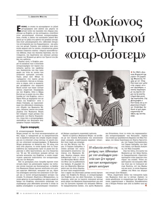 H Φωκ ωνος
               Tου ¢ ∏ª◊Δƒ∏ M ¶√⁄ƒ∞




E     IKONE™, ÔÈ ÔÔ›Â˜ Ó· Î·Ù·ÁÚ¿ÊÔ˘Ó ÙË ÚÈ˙ÈÎ‹
      ÌÂÙ·ÌﬁÚÊˆÛË ·ﬁ ·Ï¿ÓÂ˜ Î·È Ú¤Ì·Ù· ÛÂ
      ·ÛÙÈÎﬁ ÙÔ›Ô ÙË˜ ÂÚÈÔ¯‹˜ Ô˘ Û‹ÌÂÚ· ÁÓˆ-




                                                                   του ελληνικο
Ú›˙Ô˘ÌÂ ˆ˜ K˘„¤ÏË, ·Ó ﬁ¯È ·Ó‡·ÚÎÙÂ˜, Û·Ó›˙Ô˘Ó
ÛÙÔÓ ÌÂÙ·ÔÏÂÌÈÎﬁ ÂÏÏËÓÈÎﬁ ÎÈÓËÌ·ÙÔÁÚ¿ÊÔ.
IÛˆ˜, ÂÂÈ‰‹, Ë Û¯¤ÛË ÙÔ˘ Î·ÙÂÍÔ¯‹Ó Ï·˚ÎÔ‡ ıÂ¿-
Ì·ÙÔ˜ ÌÂ ÙÈ˜ Ì¿˙Â˜ ÛÙ· ¯ÚﬁÓÈ· ÙË˜ ÌÂÁ¿ÏË˜ ·ÛÙ˘ÊÈ-
Ï›·˜ ‹Ù·Ó ÌÏÔÎ·ÚÈÛÌ¤ÓË ÛÙÔ «·ıËÓ·˚Îﬁ ﬁÓÂÈÚÔ»
ÙË˜ ·ÓÙÈ·ÚÔ¯‹˜ Î·È ÙÔ˘ ‰È·ÌÂÚ›ÛÌ·ÙÔ˜ – Î·È Ì¿ÏÈ-
ÛÙ· ÙÔ˘ ÚÂÙÈÚ¤. °ÂÁÔÓﬁ˜, Ô˘ ·¤ÎÏÂÈÂ ÙÔ˘˜ ·ÓÔÈ-
¯ÙÔ‡˜ ¯ÒÚÔ˘˜ ·ﬁ ÙÈ˜ Ù·ÈÓ›Â˜, ÂÈÙÚ¤ÔÓÙ·˜ ÌﬁÓÔÓ




                                                                   «σταρ-σ στεμ»
Î¿ÔÈÂ˜ ÂÏ¿¯ÈÛÙÂ˜ ÂÈÎﬁÓÂ˜ –Û‹Ì·Ù· Î·Ù·ÙÂı¤ÓÙ·–
ÙË˜ Aı‹Ó·˜, ﬁˆ˜ ÙË˜ Ï·ÙÂ›·˜ OÌÔÓÔ›·˜, ÙÔ˘ ™˘-
ÓÙ¿ÁÌ·ÙÔ˜, ÙË˜ AÎÚﬁÔÏË˜ Î·È Î¿ÔÈˆÓ ÌÔÓÔÎ·-
ÙÔÈÎÈÒÓ ÙÔ˘ æ˘¯ÈÎÔ‡ ÌÂ ÊﬁÓÙÔ ÙÔÓ YÌËÙÙﬁ ÛÙÔ ‚¿-
ıÔ˜ ÙÔ˘ ÔÚ›˙ÔÓÙ·.
  ¶·ÚﬁÏ· ·˘Ù¿, Ë K˘„¤ÏË ÌÔ-
ÚÂ› Ó· Î·˘¯¿Ù·È ˆ˜ Ô ÂÏÏËÓÈÎﬁ˜
ÎÈÓËÌ·ÙÔÁÚ¿ÊÔ˜ ÙËÓ Ù›ÌËÛÂ ÛÙ·
·Ó¤ÌÂÏ· ¯ÚﬁÓÈ· ÙË˜ ÂÊË‚Â›·˜
ÙÔ˘, ‰È·Ï¤ÁÔÓÙ¿˜ ÙËÓ ‰˘Ô ÙÚÂÈ˜
ÊÔÚ¤˜ ÁÈ· Ù›ÙÏÔ ÛÂ Ù·ÈÓ›Â˜ Ô˘                                                                                                               Õ Tο 1965 ο K -
ÁÓÒÚÈÛ·Ó ÂÌÔÚÈÎ‹ ÂÈÙ˘¯›·.                                                                                                                  στας Kαραγι ννης
OÌˆ˜, Ì¤¯ÚÈ ÂÎÂ›. M¤¯ÚÈ Ù·                                                                                                                   γ ρισε «Tο ρεμ λι
«ÁÚ¿ÌÌ·Ù·» ÛÙ· ÚÒÙ· Ì¤ÙÚ·                                                                                                                   της Φωκ ωνος N -
ÙÔ˘ ÛÂÏÈÏﬁÈÓÙ. Aﬁ ÎÂÈ ÎÈ ‡ÛÙÂÚ·,                                                                                                            γρη» με τον Aλκη
Ô‡ÙÂ ÔÈ ¯ÒÚÔÈ, Ô‡ÙÂ ÔÈ ¯·Ú·ÎÙ‹-                                                                                                              Γιαννακ στον ρ λο
ÚÂ˜ ÌÂÙ·Ê¤ÚÔ˘Ó ÛÙÔ ÛËÌÂÚÈÓﬁ                                                                                                                  εν ς νεαρο , κυνι-
ıÂ·Ù‹ ·˘ÙÒÓ ÙˆÓ Ï›ÁˆÓ Ù·ÈÓÈÒÓ                                                                                                                κο τζογαδ ρου, ο
Î¿ÔÈ· ÛËÌ·ÓÙÈÎ‹ ÏËÚÔÊÔÚ›·                                                                                                                  οπο ος παρασ ρει
ÁÈ· ÙËÓ K˘„¤ÏË. O‡ÙÂ Ë M¿Úˆ                                                                                                                  με τη γοητε α του
KÔÓÙÔ‡ ÌÂ ÙÔ ÌÚ›Ô ÙË˜ ÛÙÔ «MÈ·                                                                                                              μια αγν κοπ λα,
IÙ·Ï›‰· ·’ ÙËÓ K˘„¤ÏË»Ø Ô‡ÙÂ Ô                                                                                                              κληρον μο μεγ -
N›ÎÔ˜ P›˙Ô˜ ÌÂ Î·ÌÒÌ·Ù¿ ÙÔ˘ ˆ˜                                                                                                               λης περιουσ ας. Στη
«°›Á·˜ ÙË˜ K˘„¤ÏË˜»Ø Ô‡ÙÂ Ô                                                                                                                  φωτογραφ α ο
AÏÎË˜ °È·Ó·Î¿˜, ˆ˜ ÚˆÙÔ·Ï›-                                                                                                                Γιαννακ ς και η συ-
Î·ÚÔ ÙÔ˘ ·ıËÓ·˚ÎÔ‡ ˘ÔÎﬁÛÌÔ˘,                                                                                                                μπρωταγων στρι
ÛÙÔ «PÂÌ¿ÏÈ ÙË˜ ºˆÎ›ˆÓÔ˜ N¤-                                                                                                                 του Aλεξ νδρα Λα-
ÁÚË». AÏÏˆÛÙÂ, ÂÎÂ›ÓË ÙËÓ ÂÔ¯‹                                                                                                              δικο σε μια χαρα-
ÚÂÌ¿ÏÈ· ÛÙË ºˆÎ›ˆÓÔ˜ N¤ÁÚË                                                                                                                   κτηριστικ του
‰ÂÓ ˘‹Ú¯·Ó «·Ú¿ ÌÔÓ¿¯· ÛÙË                                                                                                                  φους της ταιν ας
Ê·ÓÙ·Û›· ÙÔ˘ KÒÛÙ· K·Ú·ÁÈ¿Ó-                                                                                                                 π ζα.
ÓË», ﬁˆ˜ Ï¤ÂÈ Ô ÛÂÓ·ÚÈÔÁÚ¿ÊÔ˜,
ÛÎËÓÔı¤ÙË˜ Î·È ıÂ·ÙÚÈÎﬁ˜ Û˘Á-
ÁÚ·Ê¤·˜ °ÈÒÚÁÔ˜ §·˙·Ú›‰Ë˜.

     ™ËÌÂ›Ô ·Ó·ÊÔÚ¿˜
H ÎÈÓËÌ·ÙÔÁÚ·ÊÈÎ‹ ºˆÎ›ˆÓÔ˜
N¤ÁÚË ÌÔÚÂ› Ó· ’Ó·È ¤Ó·˜ Î·Ù·ÛÎÂ˘·ÛÌ¤ÓÔ˜ Ì‡-                 Îﬁ ı·‡Ì·» ÌÈÌÔ‡ÌÂÓË Â˘Úˆ·˚Î¿ ÚﬁÙ˘·.            Î·È EÙ·Ó‹ÛÔ˘, ‹Ù·Ó ÙÔ ÛÙ¤ÎÈ ÙË˜ ·Ú·ÁˆÁÈÎﬁÙÂ-
ıÔ˜, ﬁÌˆ˜, Ë Ú·ÁÌ·ÙÈÎ‹ ÌÂ Ù· ˙·¯·ÚÔÏ·ÛÙÂ›·                    EÎÂ›Ó· Ù· ¯ÚﬁÓÈ· Ë ºˆÎ›ˆÓÔ˜ N¤ÁÚË –ÛÂ ·ÓÙ›ıÂ-   ÚË˜ ÎÈÓËÌ·ÙÔÁÚ·ÊÈÎ‹˜ –Î·È ıÂ·ÙÚÈÎ‹˜– ·Ú¤·˜
Î·È Ù· ‚Ú·‰ÈÓ¿ Î¤ÓÙÚ· ÙË˜ ˘‹ÚÍÂ ÛËÌÂ›Ô ·Ó·ÊÔ-                ÛË ÌÂ ÙËÓ Ï·ÙÂ›· KÔÏˆÓ·Î›Ô˘ Ô˘ ·ÔÙÂÏÔ‡ÛÂ       ÙË˜ ÂÔ¯‹˜ ÌÂ ÚÔÂÍ¤¯ÔÓÙÂ˜ ı·ÌÒÓÂ˜ ÙÔÓ N›ÎÔ TÛÈ-
Ú¿˜ ÁÈ· ÙÔ ÂÏÏËÓÈÎﬁ «ÛÙ·Ú Û‡ÛÙÂÌ» ÙË ¯Ú˘Û‹ ÂÔ-               ¯ÒÚÔ ÎÔÛÌÈÎ‹˜ Û˘ÁÎ¤ÓÙÚˆÛË˜ ¯·ÌËÏÒÓ ÙﬁÓˆÓ–         ÊﬁÚÔ, ÙÔÓ AÏ¤ÎÔ ™·ÎÂÏÏ¿ÚÈÔ,ÙÔÓ KÒÛÙ· ¶ÚÂÙÂÓÙ¤-
¯‹ ÙÔ˘ ÂÏÏËÓÈÎÔ‡ ÎÈÓËÌ·ÙÔÁÚ¿ÊÔ˘. H ºˆÎ›ˆÓÔ˜                   ‰ÂÓ ‹Ù·Ó ·Ú¿ ÌÈ· ·ÔÌ›ÌË-                                          ÚË, ÙÔÓ °ÈÒÚÁÔ °È·ÓÓ·ÎﬁÔ˘ÏÔ,
N¤ÁÚË ÊÙÈ¿¯ÙËÎÂ ÙË ‰ÂÎ·ÂÙ›· ÙÔ˘ ’30 ¿Óˆ ÛÙ·                  ÛË ÙË˜ B›· B¤ÓÂÙÔ ÙË˜ PÒ-                                           ÙÔÓ °ÈÒÚÁÔ §·˙·Ú›‰Ë, ÙÔÓ OÚ¤-
›¯ÓË ÂÓﬁ˜ Ú¤Ì·ÙÔ˜, ÙÔ ÔÔ›Ô ¿Ú¯È˙Â ·ﬁ Ù· TÔ˘Ú-               ÌË˜. O °ÈÒÚÁÔ˜ §·˙·Ú›‰Ë˜, Ô                                         ÛÙË §¿ÛÎÔ, ÙÔÓ B·Û›ÏË A˘ÏˆÓ›-
ÎÔ‚Ô‡ÓÈ· Î·È ÚÔ¯ˆÚÔ‡ÛÂ ÚÔ˜ ÙË ÌÂÚÈ¿ Ô˘ ¯·-                 ÔÔ›Ô˜ ÁÂ‡ÙËÎÂ ÙËÓ «Î·Ù·-      H Ï·ÙÂ›· Û˘Ó‰¤ÂÈ ÙÈ˜                ÙË, ÙÔÓ N›ÎÔ ™Ù·˘Ú›‰Ë.
Ú¿¯ÙËÎÂ Ë Ô‰ﬁ˜ AÚÈÛÙÔÙ¤ÏÔ˘˜, Î·È ÛÙÈ˜ ‰ÂÎ·ÂÙ›Â˜
ÙÔ˘ ’50 Î·È ‘60 ·ÔÙ¤ÏÂÛÂ ÎÔÛÌÈÎﬁ Î¤ÓÙÚÔ ÙË˜
                                                              ÛÎÂ˘·ÛÌ¤ÓË ÁÏ˘Î‡ÙËÙ·» ÙË˜
                                                              Ó‡¯Ù·˜ ÛÙË ºˆÎ›ˆÓÔ˜ N¤-
                                                                                             ÌÓ‹ÌÂ˜ ÙˆÓ AıËÓ·›ˆÓ                    §›ÁÔ ÈÔ ¿Óˆ, ÛÙË ÁˆÓ›· ÙË˜
                                                                                                                                  ºˆÎ›ˆÓÔ˜ ÌÂ ÙËÓ AÁ›·˜ ZÒÓË˜,
·ÛÙÈÎ‹˜ ÎÔÈÓˆÓ›·˜ ÙË˜ K˘„¤ÏË˜, Ë ÔÔ›· Û˘ÁÎ¤-                 ÁÚË, ı˘Ì¿Ù·È Û‹ÌÂÚ· ﬁÛÔ       ÌÂ ÙËÓ ·Ó¿Ï·ÊÚË ÁÔË-                 ÙÔ ˙·¯·Ú·Ï·ÛÙÂ›Ô «OÚÈÂÓÙ¿Ï»
ÓÙÚˆÓÂ ·ÚÎÂÙÔ‡˜ Î·ÏÏÈÙ¤¯ÓÂ˜ ÙÔ˘ ÎÈÓËÌ·ÙÔÁÚ·-                  Î·ıÔÚÈÛÙÈÎ‹ ‹Ù·Ó Ë Ù·ÈÓ›·                                           ·Á·ËÌ¤ÓÔ ÛÙ¤ÎÈ ·ÚÎÂÙÒÓ Âˆ-
ÊÔ˘ Î·È ÙÔ˘ ıÂ¿ÙÚÔ˘.                                          ÙÔ˘ ºÂÓÙÂÚ›ÎÔ ºÂÏ›ÓÈ «NÙﬁÏ-    ÙÂ›· ÙˆÓ ˙ÂÓ ÚÂÌÈ¤                  Ó‡ÌˆÓ ÙË˜ ÂÔ¯‹˜. TﬁÔ˜ Û˘-
  E¿Ó Ù· ÌÂÛËÌ¤ÚÈ· ÛÙÔ˘ §Ô˘Ì›‰Ë ¤ÌÂÈÓ·Ó ÛÙËÓ                  ÙÛÂ B›Ù·» ÁÈ· ÙË Ì˘ıÔÔ›ËÛË                                         ÁÎ¤ÓÙÚˆÛË˜ ÙË˜ ÎÔÛÌÈÎ‹˜ Aı‹-
ÈÛÙÔÚ›· ¯¿ÚÈÓ ÙË˜ ÊÈÏÔÏÔÁÈÎ‹˜ ·Ú¤·˜ ÙË˜ ÓÂﬁÙÂ-               ÙÔ˘ ‰ÚﬁÌÔ˘. H ÚˆÌ·˚Î‹ Ó‡-
                                                                                             Î·È ÙˆÓ ÎÈÓËÌ·ÙÔÁÚ·-                 Ó·˜ ‹Ù·Ó Î·È ÙÔ Ó˘¯ÙÂÚÈÓﬁ Î¤-
ÚË˜ ÁÂÓÈ¿˜ ÔÈËÙÒÓ Î·È ‰È·ÓÔÔ˘Ì¤ÓˆÓ, Ù· ‚Ú¿‰È·                ¯Ù· ÙÔ˘ M·ÚÙÛ¤ÏÔ M·ÛÙÚÔ-       ÊÈÎÒÓ ·ÛÙ¤ÚˆÓ                        ÓÙÚÔ KÔ˘›ÓÙ·, Â› ÙË˜ ºˆÎ›ˆ-
ÛÙË ºˆÎ›ˆÓÔ˜ N¤ÁÚË ¤ÌÂÈÓ·Ó ·ÓÂÍ›ÙËÏ· ÛÙÈ˜ ÌÓ‹-                ÁÈ¿ÓÓÈ Î·È ÙË˜ AÓ›Ù· EÎÌÂÚ-                                        ÓÔ˜ Î·È ·˘Ùﬁ, ÙÔ ÔÔ›Ô ‰ËÌÈÔ˘Ú-
ÌÂ˜ ·ÚÎÂÙÒÓ AıËÓ·›ˆÓ, ÎÔÛÌÈÎÒÓ Î·È ÌË, ¯¿ÚÈÓ                  ÁÎ ‹Ù·Ó ÙﬁÛÔ Û˘ÁÎÏÔÓÈÛÙÈÎ‹                                          Á‹ıËÎÂ ÛÙË ı¤ÛË ÙÔ˘ ¯ÂÈÌÂÚÈ-
ÙË˜ ·Ó¿Ï·ÊÚË˜ ÁÔËÙÂ›·˜ Ô˘ ·ÛÎÔ‡Û·Ó ÔÈ ˙ÂÓ ÚÂ-               Ô˘ Ô ·ÊÚﬁ˜ ÙË˜ (‰˘ÛÙ˘¯Ò˜ ÌÔÓ¿¯· ·˘Ùﬁ˜) ¤ÊÙ·ÓÂ    ÓÔ‡ ÛÈÓÂÌ¿ «™ÈÓ¤ N¤ÁÎÚÔ».
ÌÈ¤ Î·È ÔÈ ÏÔÈÔ› ÎÈÓËÌ·ÙÔÁÚ·ÊÈÎÔ› ·ÛÙ¤ÚÂ˜ ÙË˜                Ì¤¯ÚÈ ÙËÓ K˘„¤ÏË.T· ı¤·ÙÚ·, ÔÈ ÎÈÓËÌ·ÙÔÁÚ¿ÊÔÈ       T¤ÏÔ˜, ÛËÌ·ÓÙÈÎﬁ˜ ﬁÏÔ˜ ÙË˜ Ó˘¯ÙÂÚÈÓ‹˜ ˙ˆ‹˜
ÂÔ¯‹˜. TÔ ÛÏﬁÁÎ·Ó «KÔÚ›ÙÛÈ· Ô M¿ÚÎÔ˘ÏË˜», ÙÔ                ÙË˜ K˘„¤ÏË˜ Î·È ÙË˜ Ô‰Ô‡ ¶·ÙËÛ›ˆÓ, Ù· ˙·¯·ÚÔ-     ÙË˜ ºˆÎ›ˆÓÔ˜ ‹Ù·Ó Î·È ÙÔ Î¤ÓÙÚÔ «IÁÎÏÔ‡» ÙÔ
ÔÔ›Ô Ê¤ÚÂÙ·È Ó· ÂÎÛÙÔÌ‹ıËÎÂ ÁÈ· ÚÒÙË ÊÔÚ¿ ÛÂ                Ï·ÛÙÂ›·, ·ÏÏ¿ Î·È Ù· ÏÈÁÔÛÙ¿ Ó˘¯ÙÂÚÈÓ¿ Î¤ÓÙÚ·    ÔÔ›Ô ÊÈÏÔÍ¤ÓËÛÂ ÙÔ Û˘ÁÎÚﬁÙËÌ· ÙˆÓ ºﬁÚÌÈÍ ÛÙÔ
‰ÚﬁÌÔ ÙË˜ K˘„¤ÏË˜, ·ÔÙ˘ÒÓÂÈ ·Ó¿ÁÏ˘Ê· ÙËÓ                    Î·Ù¿ Ì‹ÎÔ˜ ÙË˜ ºˆÎ›ˆÓÔ˜ ‰ËÌÈÔ˘ÚÁÔ‡Û·Ó ÌÈ· ·ﬁ     ÔÔ›Ô ÂÌÊ·Ó›ÛÙËÎ·Ó Ô B·ÁÁ¤ÏË˜ ¶··ı·Ó·Û›Ô˘
·ÙÌﬁÛÊ·ÈÚ· ÌÈ·˜ ·ıËÓ·˚Î‹˜ ÁÂÈÙÔÓÈ¿˜ Ë ÔÔ›· Ù·                ÙË˜ ÈÔ ˙ˆÓÙ·Ó¤˜ ÂÚÈÔ¯¤˜ ÙË˜ ÎÔÛÌÈÎ‹˜ Aı‹Ó·˜.    Î·È Ô NÙ¤ÌË˜ PÔ‡ÛÔ˜ ÚÈÓ ·ﬁ ÙË ‰ÈÂıÓ‹ ÙÔ˘˜ Î·-
‚Ú¿‰È· ·ÔÏ¿Ì‚·ÓÂ ÙÔ ÌÂÙ·ÔÏÂÌÈÎﬁ «ÓÂÔÂÏÏËÓÈ-                 TÔ ˙·¯·ÚÔÏ·ÛÙÂ›Ô ™ÂÏ¤ÎÙ, ÛÙË ÁˆÓ›· ºˆÎ›ˆÓÔ˜      ÚÈ¤Ú·.



32   H   K A £ H M E P I N H   B   K Y P I A K H   2 3   º E B P O Y A P I O Y   2 0 0 3
 
