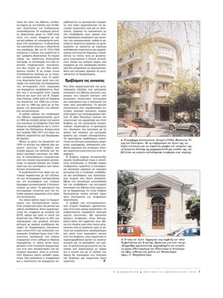 ﬁˆ˜ Î·È ﬁÏË˜ ÙË˜ Aı‹Ó·˜, Û˘Ó‰¤Â-       ÚÈ‚¿ÏÏÔÓÙÔ˜ Ù· ÌÂÛÔ·ÛÙÈÎ¿ ÛÙÚÒÌ·-
Ù·È ¿ÌÂÛ· ÌÂ ÙËÓ ÂÍ¤ÏÈÍË ÙˆÓ Û˘ÓıË-     Ù· Ô˘ Â›¯·Ó ÂÎÌÂÙ·ÏÏÂ˘ÙÂ› ÙÈ˜ ÎÂ-
ÎÒÓ È‰ÈÔÎÙËÛ›·˜ Î·È ‰È·‰ÈÎ·ÛÈÒÓ         ÓÙÚÈÎ¤˜ ÂÚÈÔ˘Û›Â˜ ÙÔ˘˜ ÁÈ¿ Ó· ÏÔ˘-
·ÓÔÈÎÔ‰ﬁÌËÛË˜. TÔ Î˘Ú›·Ú¯Ô ÌÔÓÙ¤-       Ù›ÛÔ˘Ó, ¿Ú¯ÈÛ·Ó Ó· ·Á·Ó·ÎÙÔ‡Ó ÌÂ
ÏÔ È‰ÈÔÎÙËÛ›·˜ Ì¤¯ÚÈ ÙÔ 1929 Â›Ó·È      ÙËÓ ˘Ô‚·ıÌÈÛ‹ ÙÔ˘˜. AÚ¯ÈÛÂ ¤ÙÛÈ
·˘Ùﬁ, ÛÙÔ ÔÔ›Ô, Û‡ÌÊˆÓ· ÌÂ ÙÔÓ         ÌÈ· ‰È·‰ÈÎ·Û›· ··Í›ˆÛË˜ ÙˆÓ ·ÎÈÓ‹-
·ÛÙÈÎﬁ ÎÒ‰ÈÎ· Ù· «˘ÂÚÎÂ›ÌÂÓ· ·Ó‹-      ÙˆÓ ÙˆÓ ÔÏ˘Î·ÙÔÈÎÈÒÓ, Î·ıÒ˜ ÔÈ ÌÂ-
ÎÔ˘Ó ÛÙ· ˘ÔÎÂ›ÌÂÓ·». O È‰ÈÔÎÙ‹ÙË˜      ÛÔ·ÛÙÔ› È‰ÈÔÎÙ‹ÙÂ˜ ¿Ú¯ÈÛ·Ó Ó· ÌÂÙ·-
ÙÔ˘ ÔÈÎÔ¤‰Ô˘ Â›Ó·È Î·È Ô È‰ÈÔÎÙ‹ÙË˜    ÎÔÌ›˙Ô˘Ó ÛÂ ÚÔ¿ÛÙÈ· ÌÂ ÏÈÁﬁÙÂÚÔ
ÙË˜ ÔÈÎÔ‰ÔÌ‹˜. MÂ ÙÔÓ N. 3741/1929      ·¿ÓıÚˆÂ˜ ˘ÎÓﬁÙËÙÂ˜ Î·È ¯·ÌËÏﬁ-
ÂÈÛ¿ÁÂÙ·È Ë ¤ÓÓÔÈ· ÙË˜ ÔÚÈ˙ﬁÓÙÈ·˜ ‹     ÙÂÚÔ˘˜ Û˘ÓÙÂÏÂÛÙ¤˜ ‰ﬁÌËÛË˜, ÓÔÈÎÈ¿-
Î·Ù’ ÔÚﬁÊÔ˘˜ È‰ÈÔÎÙËÛ›·˜. TÔ ÓÔÌÈÎﬁ     ˙ÔÓÙ·˜ Ù· Û›ÙÈ· ÙÔ˘˜ ÛÂ ÊÙˆ¯ﬁÙÂ-
Û¯‹Ì· ÙË˜ ÔÚÈ˙ﬁÓÙÈ·˜ È‰ÈÔÎÙËÛ›·˜        ÚÔ˘˜ ÂÛˆÙÂÚÈÎÔ‡˜ ‹ Í¤ÓÔ˘˜ ÌÂÙ·Ó¿-
Â¤ÙÚÂ„Â ÙË Û˘Ó‡·ÚÍË ÛÙÔ ›‰ÈÔ ÔÈ-      ÛÙÂ˜. AÎﬁÌË Î·È ˘ﬁÁÂÈÔÈ ¯ÒÚÔÈ, Ô˘
ÎﬁÂ‰Ô ‰È·ÊÔÚÂÙÈÎÒÓ Î·ÙÔÈÎÈÒÓ,          Û‡ÌÊˆÓ· ÌÂ ÙÔÓ ÔÈÎÔ‰ÔÌÈÎﬁ Î·ÓÔÓÈ-
ÛÙÔ ›‰ÈÔ ÎÙ›ÚÈÔ, ÌÂ ÙËÓ ›‰È· ÎÔÈÓﬁ-     ÛÌﬁ ‰ÂÓ ÌÔÚÔ‡Û·Ó Ó· ¯ÚËÛÈÌÔÔÈË-
¯ÚËÛÙË Â›ÛÔ‰Ô. H ÁË ·Ó‹ÎÂ ÛÙÔ˘˜         ıÔ‡Ó Û·Ó Î·ÙÔÈÎ›·, ¿Ú¯ÈÛ·Ó Ó· ÌÂÙ·-
Û˘ÓÈ‰ÈÔÎÙ‹ÙÂ˜ ·Ó¿ÏÔÁ· ÌÂ ÙÔ ÔÛÔ-       ÙÚ¤ÔÓÙ·È ÛÂ ‰È·ÌÂÚ›ÛÌ·Ù·.
ÛÙﬁ Û˘ÓÈ‰ÈÔÎÙËÛ›·˜ ÙÔ˘˜. H ÔÚÈ˙ﬁ-
ÓÙÈ· È‰ÈÔÎÙËÛ›· ‹Ù·Ó ·˘Ù‹ Ô˘ Â¤-       ¶ÚÔ‚Ï‹Ì·Ù· ÙË˜ Û˘ÓÔÈÎ›·˜
ÙÚÂ„Â ÙËÓ ·Ó¿Ù˘ÍË ÙË˜ ‰È·‰ÈÎ·Û›·˜
ÙË˜ ·ÓÙÈ·ÚÔ¯‹˜ ÛÙËÓ ·Ú·ÁˆÁ‹           EÓ· ¿ÏÏÔ ¯·Ú·ÎÙËÚÈÛÙÈÎﬁ ÙË˜ ÌÂÙ·-
ÙÔ˘ ‰ÔÌËÌ¤ÓÔ˘ ÂÚÈ‚¿ÏÏÔÓÙÔ˜. ¶·Ú’       ÔÏÂÌÈÎ‹˜ ÂÍ¤ÏÈÍË˜ ÙˆÓ ÎÂÓÙÚÈÎÒÓ
ﬁÏÔ Ô˘ Ë ·ÓÙÈ·ÚÔ¯‹ ‹Ù·Ó ÓÔÌÈÎ¿        Û˘ÓÔÈÎÈÒÓ ÙË˜ Aı‹Ó·˜ ·ÔÙÂÏÂ› Ô ÎÔ-
‰˘Ó·Ù‹ Î·È ÚÈÓ ·ﬁ ÙÔÓ Bã ¶·ÁÎﬁ-       ÚÂÛÌﬁ˜ ÙÔ˘ ·Ï·ÈÔ‡ Î¤ÓÙÚÔ˘ ·ﬁ
ÛÌÈÔ ¶ﬁÏÂÌÔ, ·ÓıÂ› Î·Ù¿ ÙË ‰È¿ÚÎÂÈ·     ÂÌÔÚÈÎ¤˜, ‰ÈÔÈÎËÙÈÎ¤˜ ÏÂÈÙÔ˘ÚÁ›Â˜
ÙË˜ ‰ÂÎ·ÂÙ›·˜ ÙÔ˘ 1950 Î·È ÂÓÙÂ›ÓÂ-     Î·È ÂÈ¯ÂÈÚ‹ÛÂÈ˜ Î·È Ë ÂÍ¿ÏˆÛ‹ ÙÔ˘
Ù·È ·ﬁ ÙÔ 1960 Î·È ÌÂÙ¿ ÌÂ ÙË ‰Èﬁ-     ÚÔ˜ Ó¤Â˜ Î·ÙÂ˘ı‡ÓÛÂÈ˜. ΔÔ Î¤ÓÙÚÔ
ÁÎˆÛË ÙÔ˘ Ê·ÈÓÔÌ¤ÓÔ˘ ÙË˜ ·ıËÓ·˚-        ÂÂÎÙÂ›ÓÂÙ·È ÛÙÈ˜ ·Ú·‰ÔÛÈ·Î¤˜ ÎÂ-
Î‹˜ ·ÛÙÈÎÔÔ›ËÛË˜.                      ÓÙÚÈÎ¤˜ ÂÚÈÔ¯¤˜ Î·ÙÔÈÎ›Â˜, Î˘Ú›ˆ˜
  H Ì·˙ÈÎ‹ ·‡ÍËÛË ÙÔ˘ ÏËı˘ÛÌÔ‡         Î·Ù¿ Ì‹ÎÔ˜ ÙˆÓ Î˘ÎÏÔÊÔÚÈ·ÎÒÓ ·Íﬁ-
ÙË˜ Aı‹Ó·˜ Ú·ÁÌ·ÙÔÔÈÂ›Ù·È ÌÂÙ¿        ÓˆÓ. ∏ Ô‰ﬁ˜ ¶·ÙËÛ›ˆÓ ·ÔÎÙ¿ ÙÔÓ
ÙÔ 1950 Î·È ·ÏÏ¿˙ÂÈ ÚÈ˙ÈÎ¿ ÙËÓ ÂÈÎﬁÓ·   ˘ÂÚÙÔÈÎﬁ ÙË˜ ¯·Ú·ÎÙ‹Ú· Î·È ÛÙËÓ
ÙË˜ Û˘ÓÔÈÎ›·˜ ÙË˜ K˘„¤ÏË˜. ™ÙËÓ ›‰È·    ∫˘„¤ÏË, ÌÂ ÙËÓ Î·Ù·ÛÎÂ˘‹ ÔÏ˘Î·-
‰ÂÎ·ÂÙ›· Î·ÙÂ‰·Ê›˙ÂÙ·È Î·È Ô Û˘ÓÔÈ-     ÙÔÈÎÈÒÓ, ÂÁÎ·ÈÓÈ¿˙ÂÙ·È ÙÔ Ê·ÈÓﬁÌÂÓÔ
ÎÈÛÌﬁ˜ ÙÔ˘ ¶ÔÏ‡ÁˆÓÔ˘. K˘Ú›ˆ˜ Î·Ù¿       ÙÔ˘ «‰˘ÈÛÌÔ‡» ÙË˜ Î·ÙÔÈÎ›·˜ ÌÂ ÙË
ÙËÓ ÂÚ›Ô‰Ô 1961-1971 ÛÙÔ ‰‹ÌÔ ÙË˜      ¯Ú‹ÛË ÙˆÓ ÈÛÔÁÂ›ˆÓ ÁÈ· ÂÌÔÚÈÎ¤˜
∞ı‹Ó·˜ ÛËÌÂÈÒÓÂÙ·È Ì›· ‰ËÌÔÁÚ·ÊÈ-       ¯Ú‹ÛÂÈ˜ Î·È ÙÔÈÎ¤˜ ÂÍ˘ËÚÂÙ‹ÛÂÈ˜.
Î‹ ¤ÎÚËÍË.                              Δ· ˘ÊÈÛÙ¿ÌÂÓ· ÚÔ‚Ï‹Ì·Ù· ˘ÎÓﬁ-
  ª¤¯ÚÈ Ù· Ì¤Û· ÙË˜ ‰ÂÎ·ÂÙ›·˜ ÙÔ˘       ÙËÙ·˜ ÙÔ˘ Î¤ÓÙÚÔ˘ (Î·˘Û·¤ÚÈÔ, ·ÛÊ˘-
                                                                                      H H περ φημη πολυκατοικ α Λαναρ     (1938), Φωκ ωνος N -
                                                                                      γρη και Eπταν σου. Mε τη στιβαρ τητα του γκου της, τις
1970 ÙÔ Î¤ÓÙÚÔ ÙË˜ ∞ı‹Ó·˜ ¤¯ÂÈ ÎÔ-      ÎÙÈÎ‹ Î˘ÎÏÔÊÔÚ›·, ·Óı˘ÁÈÂÈÓ¤˜ Û˘Ó-
                                                                                      αδρ ς αναλογ ες και τις καμπ λες μορφ ς των στοιχε ων της,
ÚÂÛÙÂ› ÔÚÈÛÙÈÎ¿. ∏ ∫˘„¤ÏË ‰ÂÓ           ı‹ÎÂ˜ ·ÂÚÈÛÌÔ‡ Î·È ËÏÈ·ÛÌÔ‡, ¤ÏÏÂÈ-
                                                                                      τη διαγ νια δι ταξη της μαρμαροεπ νδυτης εισ δου της, επι-
˘‹ÚÍÂ ¿ÌÔÈÚË ÙË˜ ÂÍ¤ÏÈÍË˜ ÙˆÓ ·-      „Ë Ú·Û›ÓÔ˘) ÂÂÎÙÂ›ÓÔÓÙ·È ÛÙËÓ Â-
                                                                                      β λλεται ως στοιχε ο πολεοδομικ ς αναφορ ς στην περιοχ .
Ï·ÈÒÓ ÂÚÈÔ¯ÒÓ Î·ÙÔÈÎ›·˜ ÙË˜ ∞ı‹-       ÚÈÊ¤ÚÂÈ·.
Ó·˜. ∏ ·ÓÔÈÎÔ‰ﬁÌËÛË ÂËÚÂ¿ÛÙËÎÂ           H K˘„¤ÏË Û‹ÌÂÚ· ·ÓÙÈÌÂÙˆ›˙ÂÈ
·ﬁ ÙËÓ ÂÈÛÚÔ‹ ÂÛˆÙÂÚÈÎÒÓ ÌÂÙ·Ó·-       ÛˆÚÂ›· ÚÔ‚ÏËÌ¿ÙˆÓ ﬁˆ˜ Ë ˘ÎÓﬁ-
ÛÙÒÓ, ÙË Ê˘ÛÈÎ‹ ·‡ÍËÛË ÙÔ˘ ÏËı˘-       ÙËÙ· Î·ÙÔ›ÎËÛË˜, Ë ¤ÏÏÂÈ„Ë ¯ÒÚˆÓ
ÛÌÔ‡ Î·È ÙËÓ ·ÓÂ¿ÚÎÂÈ· ÙˆÓ ·Ï·È-      ÛÙ¿ıÌÂ˘ÛË˜, Ú·Û›ÓÔ˘, Ë Û˘ÛÛÒÚÂ˘-
ﬁÙÂÚˆÓ Î·Ù·ÛÎÂ˘ÒÓ.                      ÛË Ô¯ÏÔ˘ÛÒÓ ¯Ú‹ÛÂˆÓ ÛÂ ÂÚÈÔ¯¤˜
  ∏ ÎÂÚ‰ÔÛÎÔ›· ÛÙÔÓ ¯ÒÚÔ ÙË˜ Î·-       Î·ÙÔÈÎ›·˜ Î·È Ë ÛÙ·‰È·Î‹ ˘Ô‚¿ıÌÈ-
ÙÔÈÎ›·˜ ÂÎÊÚ¿ÛÙËÎÂ ÌÂ ÙËÓ ÂÍ¿Ïˆ-       ÛË Î·È Î·ÙÂ‰¿ÊÈÛË ÙˆÓ ÚÔÔÏÂÌÈ-
ÛË ÙˆÓ ÔÏ˘ÒÚÔÊˆÓ ÔÏ˘Î·ÙÔÈÎÈÒÓ         ÎÒÓ ÎÙÈÚ›ˆÓ Ô˘ ¤¯Ô˘Ó ·ÔÌÂ›ÓÂÈ.
Î·È ÙËÓ Î·ÙÂ‰¿ÊÈÛË ÙˆÓ Ù˘ÈÎÒÓ          M¤Û· ÛÙË ÁÂÓÈÎﬁÙÂÚË ··ÈÛÈÔ‰ÔÍ›·
‰ÈÒÚÔÊˆÓ ÌÔÓÔÎ·ÙÔÈÎÈÒÓ ‹ ‰ÈÏÔÎ·-       ÁÈ· ÙËÓ ˘Ô‚¿ıÌÈÛË ÙˆÓ ÎÂÓÙÚÈÎÒÓ
ÙÔÈÎÈÒÓ ÌÂ Î‹Ô. ΔÔ Ê·ÈÓﬁÌÂÓÔ ÙË˜       Û˘ÓÔÈÎÈÒÓ ÙË˜ Aı‹Ó·˜ Â›Ó·È ÛËÌ·ÓÙÈ-
·ÓÙÈ·ÚÔ¯‹˜ Â˘ÓÔÂ›Ù·È ·ﬁ ÙËÓ ¤Ï-       Îﬁ Ó· ‰È·ÎÚ›ÓÔ˘ÌÂ ﬁÙÈ ÛÙËÓ K˘„¤ÏË
ÏÂÈ„Ë ·Ú¯ÈÎÔ‡ ÎÂÊ·Ï·›Ô˘ ÛÙÔÓ ¯ÒÚÔ       ‰È·ÙËÚÔ‡ÓÙ·È ÔÏÏÔ› ·ÛÙÈÎÔ› ﬁÚÔÈ
ÙË˜ Î·Ù·ÛÎÂ˘‹˜.                         ¿ÍÈÔÈ ‰È·Ù‹ÚËÛË˜ Î·È ·ÂÈÊÔÚÈÎ‹˜
  °È· ÔÏÏ¿ ¯ÚﬁÓÈ· ﬁÌˆ˜ Ù· ‰È·ÌÂÚ›-     ·ÍÈÔÔ›ËÛË˜.
ÛÌ·Ù· ÙˆÓ ÔÏ˘Î·ÙÔÈÎÈÒÓ ·ÔÙÂ-            √ ·ÚÈıÌﬁ˜ ÙˆÓ ·ÓÙÈÚÔÛˆÂ˘ÙÈ-
ÏÔ‡Ó ÛÙÂÁ·ÛÙÈÎ‹ Ï‡ÛË ÁÈ¿ ÌÂÛ·›· Î·È     ÎÒÓ ÎÙÈÚ›ˆÓ ‰È·ÊﬁÚˆÓ ·Ú¯ÈÙÂÎÙÔÓÈ-
˘„ËÏ¿ ÂÈÛÔ‰‹Ì·Ù·. E›Ó·È ¯·Ú·ÎÙËÚÈ-      ÎÒÓ ÛÙ˘Ï Â›Ó·È ·ÎﬁÌË ÛËÌ·ÓÙÈÎﬁ˜. TÔ
ÛÙÈÎﬁ ﬁÙÈ, Û‡ÌÊˆÓ· ÌÂ ÛÙÔÈ¯Â›· ÙË˜      ·ÓıÚˆÔÁÂÓ¤˜ ÂÚÈ‚¿ÏÏÔÓ ‰È·ÙËÚÂ›
E™YE, ·ÎﬁÌË Î·È ÚÔ˜ ÙÔ Ù¤ÏÔ˜ ÙË˜       ·ÚÂÙ¤˜ «ÁÂÈÙÔÓÈ¿˜». MË Ô¯ÏÔ‡ÛÂ˜
‰ÂÎ·ÂÙ›·˜ ÙÔ˘ 1980 ÌﬁÓÔ ÙÔ 43% ÙˆÓ      ¯Ú‹ÛÂÈ˜ ·Ó·„˘¯‹˜, ﬁˆ˜ ı¤·ÙÚ·,
ÓÔÈÎÔÎ˘ÚÈÒÓ ÙˆÓ ÌÂÁ¿ÏˆÓ ·ÛÙÈÎÒÓ         ¤¯Ô˘Ó Î¿ÓÂÈ ÙËÓ ÂÌÊ¿ÓÈÛ‹ ÙÔ˘˜. M¤-
Î¤ÓÙÚˆÓ ÌÂ ¯·ÌËÏ¿ ÂÈÛÔ‰‹Ì·Ù· Î·-        Û· ÛÙÔ Ï·›ÛÈÔ ÌÈ·˜ Ó¤·˜ Ù¿ÛË˜ ÌÂÙ·-
ÙÔÈÎÂ› ÛÂ ‰È·ÌÂÚ›ÛÌ·Ù· ÔÏ˘Î·ÙÔÈ-       Î›ÓËÛË˜ ·ﬁ Ù· ÚÔ¿ÛÙÈ· ÚÔ˜ ÙÔ Î¤-
ÎÈÒÓ, ¤Ó·ÓÙÈ 61% ÙˆÓ ˘ﬁÏÔÈˆÓ ÓÔÈ-     ÓÙÚÔ Î·È ·Ó·˙‹ÙËÛË˜ ÔÈÎÔ‰ÔÌ‹ÛÈÌË˜
ÎÔÎ˘ÚÈÒÓ. ™Ù·‰È·Î¿ ﬁÌˆ˜, ﬁÙ·Ó Ë ‰˘-     ÁË˜ Ì¤Û· ÛÙÔÓ ÎÔÚÂÛÌ¤ÓÔ ·ÛÙÈÎﬁ
Ó·ÙﬁÙËÙ· ÚÔÛÊ˘Á‹˜ ÙˆÓ Ï·˚ÎÒÓ           ÈÛÙﬁ ÙË˜ K˘„¤ÏË˜, Â›Ó·È ÛËÌ·ÓÙÈÎﬁ ÔÈ
ÛÙÚˆÌ¿ÙˆÓ ÛÙËÓ ·˘ı·›ÚÂÙË ‰ﬁÌËÛË         ÚÔ·Ó·ÊÂÚıÂ›ÛÂ˜ ·ÚÂÙ¤˜ Ó· ÚÔÛÙ·-             H O να   ς του Aγ ου Δημητρ ου στη συμβολ των οδ ν
ÂÚÈÔÚ›˙ÂÙ·È, ÔÈ Ù¿ÍÂÈ˜ ·˘Ù¤˜ Î·Ù·-     ÙÂ˘ÙÔ‡Ó Î·È Ó· ‰È·ÛˆıÔ‡Ó ÛÙÔ Ì¤Ï-             Kεφαλλην ας και Kυψ λης. Πρ κειται για ναν να με
ÊÂ‡ÁÔ˘Ó ÛÙËÓ ÂÓÔÈÎ›·ÛË ‰È·ÌÂÚÈÛÌ¿-      ÏÔÓ. ∏ ÌÂÏÏÔÓÙÈÎ‹ ÌÂÙ·ÙÚÔ‹ ÙË˜ Â-           ιδι ρρυθμη αρχιτεκτονικ , ζωγραφισμ νο στο ανατολι-
ÙˆÓ ÛÙÈ˜ Ó¤Â˜ ÔÏ˘Î·ÙÔÈÎ›Â˜ ÙˆÓ ÎÂ-     ÚÈÔ¯‹˜ ÙˆÓ ¢ÈÎ·ÛÙËÚ›ˆÓ ÛÂ ¿ÚÎÔ               κ μ ρος (Παντοκρ τωρ και Πλατυτ ρα) σε δυτικ τρο-
ÓÙÚÈÎÒÓ ÂÚÈÔ¯ÒÓ, ﬁÔ˘ ÔÈ Û˘ÓÙÂÏÂ-      Î·È Ë ¤ÓˆÛ‹ ÙË˜ ÌÂ ÙÔ ¶Â‰›ÔÓ ÙÔ˘              πο φος, πιθαν ς στα χρ νια του Mεσοπολ μου
ÛÙ¤˜ ‰ﬁÌËÛË˜ ¤¯Ô˘Ó ·˘ÍËıÂ› ÛËÌ·-        AÚÂˆ˜ ı· ÚÔÛ¤ÊÂÚÂ ÛÙË Û˘ÓÔÈÎ›·               (φωτ.: Γ. Mπαρδ πουλος).
ÓÙÈÎ¿. √ÛÔ ·˘Í·ÓﬁÙ·Ó Ë Û˘ÌÊﬁÚËÛË        ÙË˜ ∫˘„¤ÏË˜ Ì›· ÛËÌ·ÓÙÈÎ‹ ˙ÒÓË
Î·È Ë ˘ÎÓﬁÙËÙ· ÙÔ˘ ‰ÔÌËÌ¤ÓÔ˘ Â-       Ú·Û›ÓÔ˘.



                                                                               H   K A £ H M E P I N H   B   K Y P I A K H   2 3   º E B P O Y A P I O Y   2 0 0 3   7
 