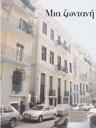Mια ζωνταν




     Eν τητα αστικ ς αρχιτεκτονικ ς
     στην οδ T νου. Oμοειδ ς αι-
     σθητικ φος, που δεν αποκλε -
     ει επιμ ρους μορφολογικ ς πα-
     ραλλαγ ς στην ποικιλ α των τ -
     τε κατευθ νσεων (περ που 1915-
     1930): Kλασικισμ ς, Beaux
     Arts, Art Nouveau κ.λπ.
 