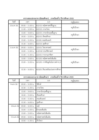 ??????????????? (??????????) ??????????? 2 ?????????? 2555
   ??????          ????                     ?.3                        ????????????
10-?.?.-56   09.00 C 11.00 ?. ?22101 ???????????????
                                                 ??
                                                                       ??????????
                                                                             ??
             11.00 C 12.00 ?. ?22101 ???????
             13.00 C 14.00 ?. ?22101 ???????????????? ?
                                                                       ??????????
                                                                                ??
             14.00 C 15.00 ?. ?22101 ??????????
             15.00 C 15.30 ?. ?21241 ???????????
             15.30 C 16.00 ?. ?22101 ????????
11-?.?.-56   09.00 C 10.00 ?. ?22101 ???????????
                                                                       ??????????  ??
             10.00 C 11.00 ?. ?.22102 ?????????????
             11.00 C 11.30 ?. ?22101 ????????????
             13.00 C 15.00 ?. ?21201 ??????????????????
                                                    ?
             15.00 C 15.30 ?. ?21201 ????????????????????? 2           ??????????     ??

             15.30 C 16.00 ?. ?23201 ???????????????????????

               ??????????????? (??????????) ??????????? 2 ?????????? 2555
  ??????          ????                            ?.6                  ????????????
9-?.?.-56 09.00 C 10.30 ?. ???????
            10.30 C 11.30 ?. ???????
            13.00 C 14.00 ?. ????????????????   ?
            14.00 C 15.00 ?. ??????????
            15.00 C 15.30 ?. ???????????
            15.30 C 16.00 ?. ????????
 10-?.?.-56 09.00 C 10.30 ?. ????
            10.00 C 11.00 ?. ??????????????
                                      ?
            13.00 C 15.00 ?. ??????????????????
                                            ?
 11-?.?.-56 09.00 C 10.00 ?. ??????????????????
                                              ?
            10.00 C 11.30 ?. ????????
 