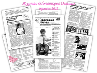 Журнал «Початкова Освіта»
        травень 2012
 