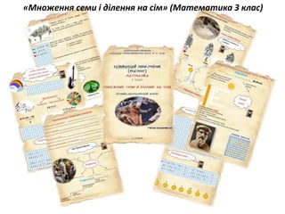 «Множення семи і ділення на сім» (Математика 3 клас)
 