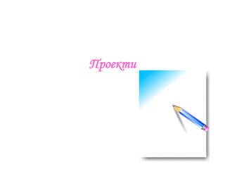 Проекти
 