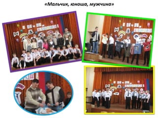 «Мальчик, юноша, мужчина»
 