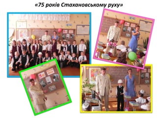 «75 років Стахановському руху»
 