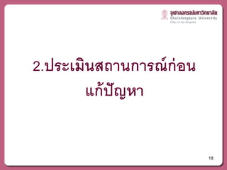 2.ประเมินสถานการณ์ ก่อน
        แก้ ปัญหา


                          18
 