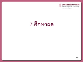 7.ศกษาผล
   ึ



           54
 