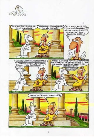 η ζωή μετά   δουλειά δεν είχε ο διάβολος