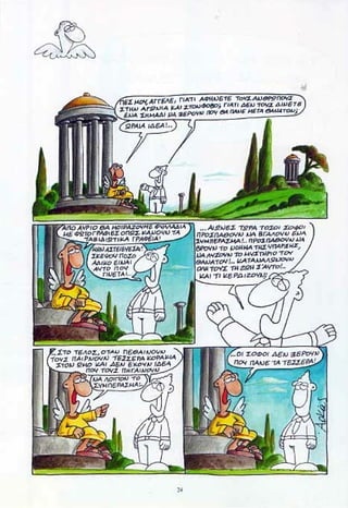 η ζωή μετά   δουλειά δεν είχε ο διάβολος