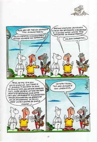 η ζωή μετά   δουλειά δεν είχε ο διάβολος