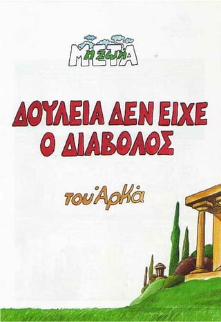 η ζωή μετά   δουλειά δεν είχε ο διάβολος