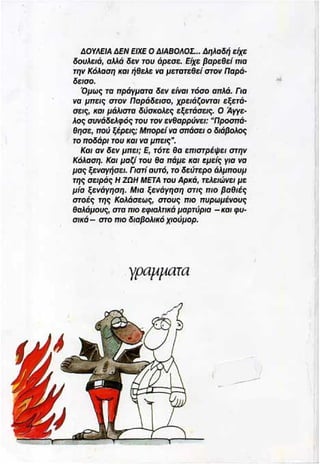 η ζωή μετά   δουλειά δεν είχε ο διάβολος