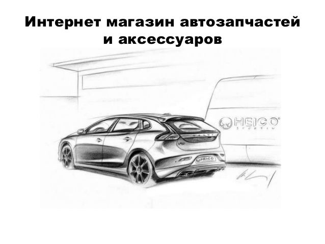 Автомобильные аксессуары интернет магазин