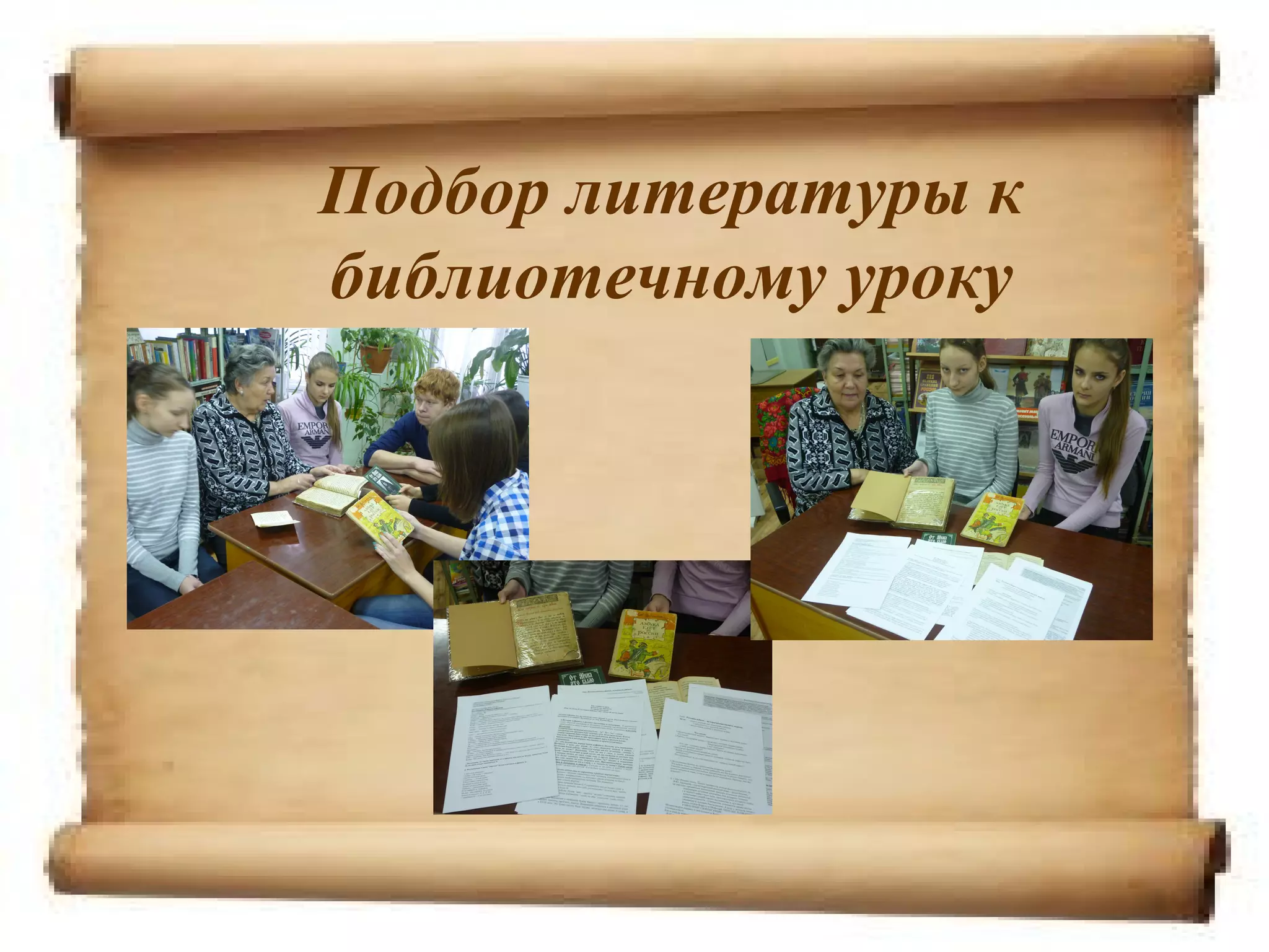 Подбор литературы к
библиотечному уроку
 