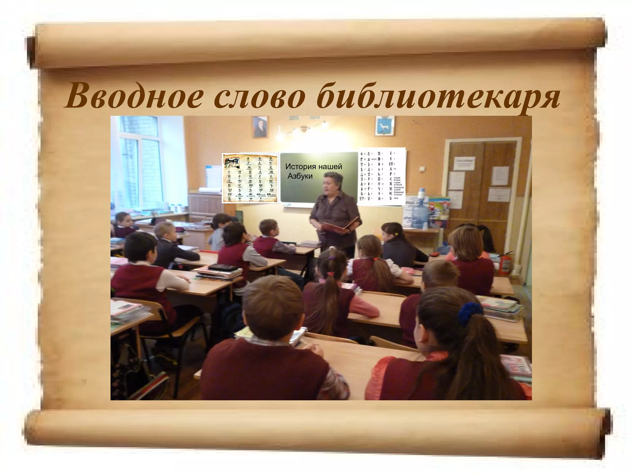 Вводное слово библиотекаря
           История нашей
           Азбуки
 