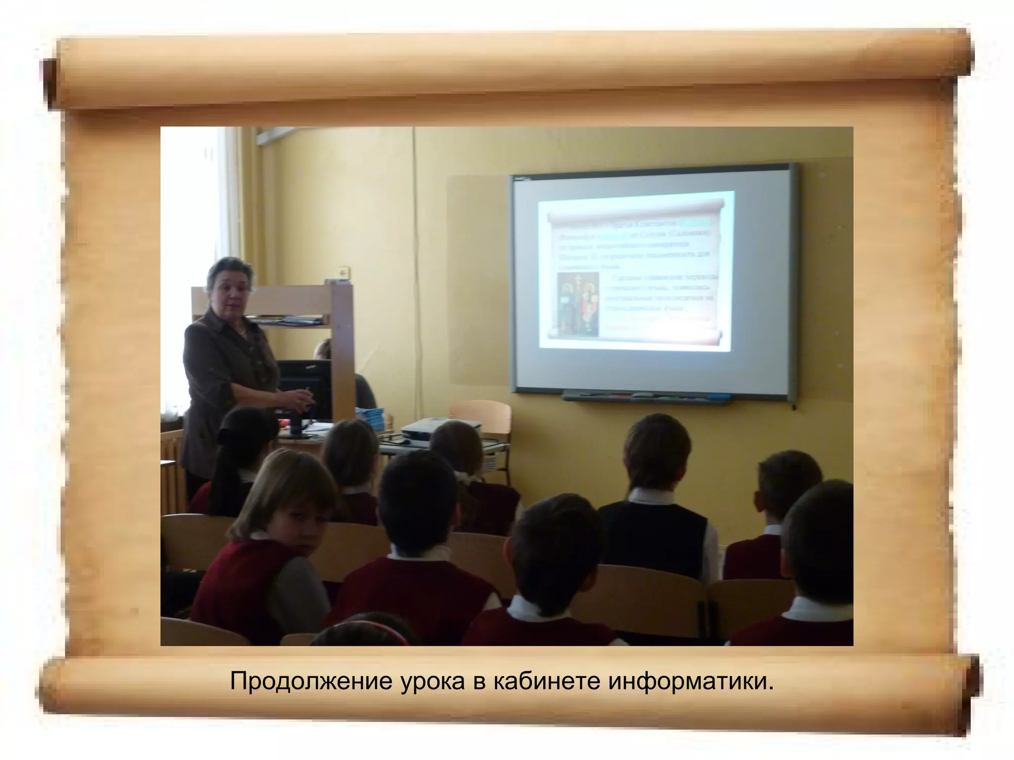 Продолжение урока в кабинете информатики.
 