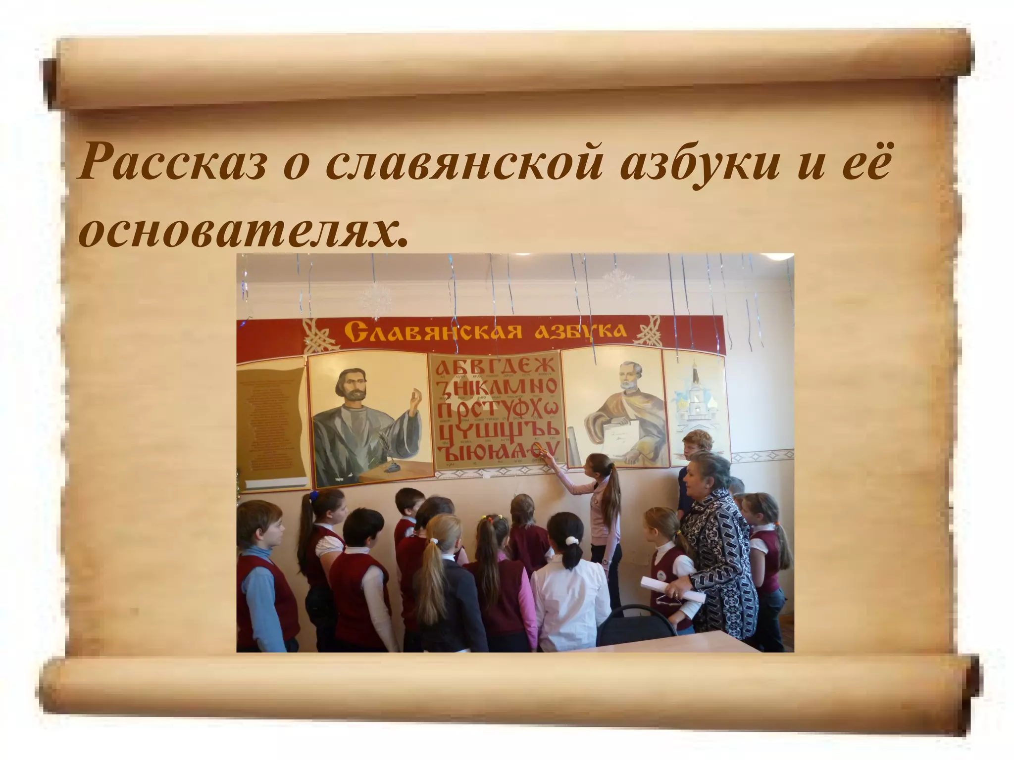 Рассказ о славянской азбуки и её
основателях.
 