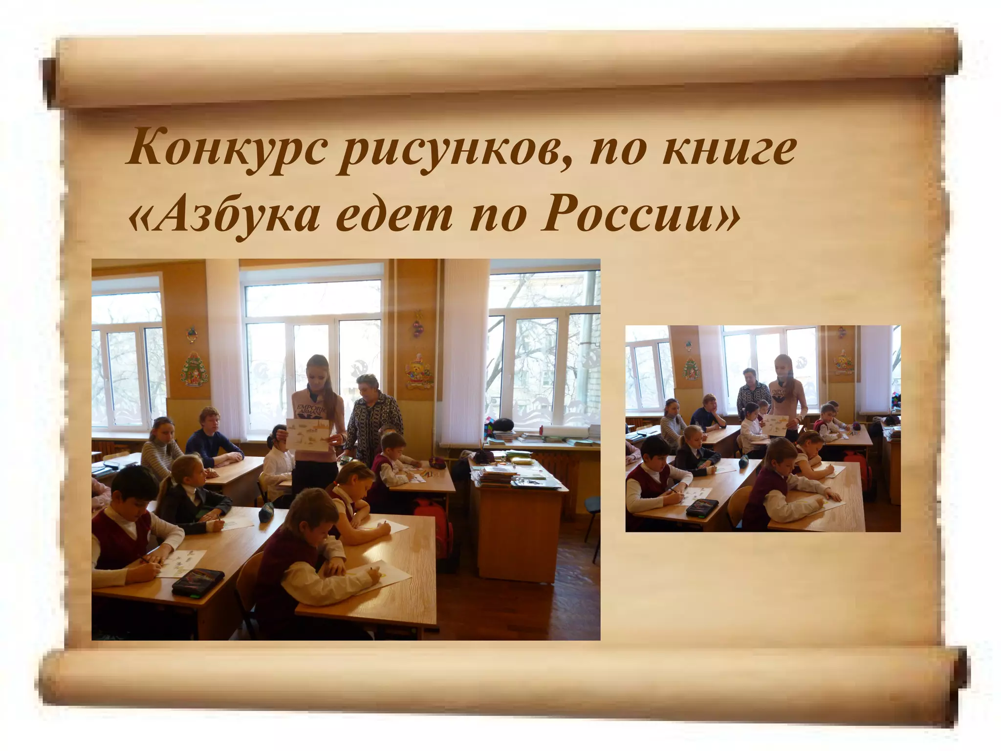 Конкурс рисунков, по книге
«Азбука едет по России»
 