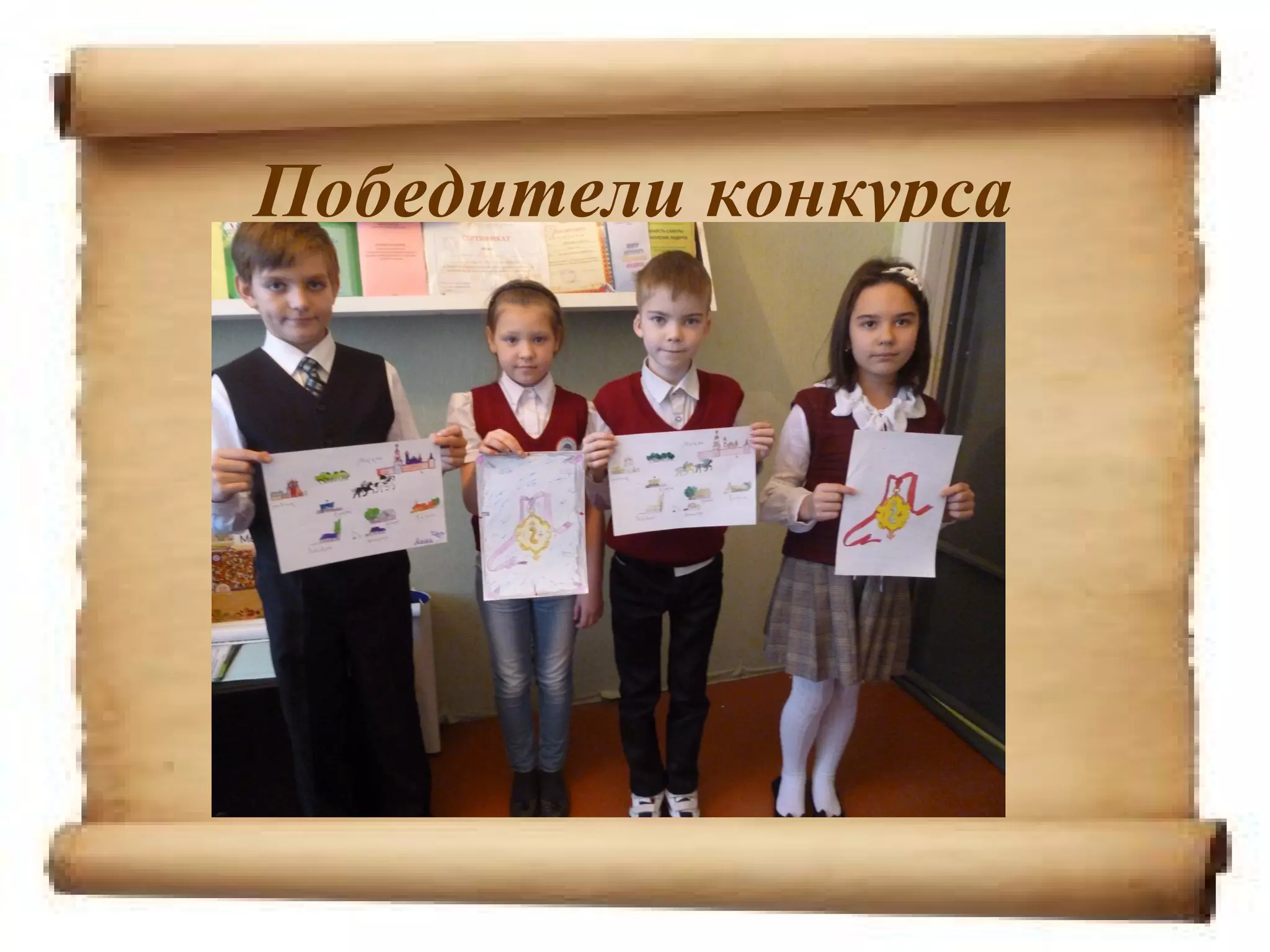 Победители конкурса
 