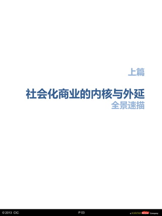 上篇

             社会化商业的内核不外延
                        全景速描




© 2013 CIC       P 03
 