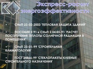 Утепление Стекла | PPT