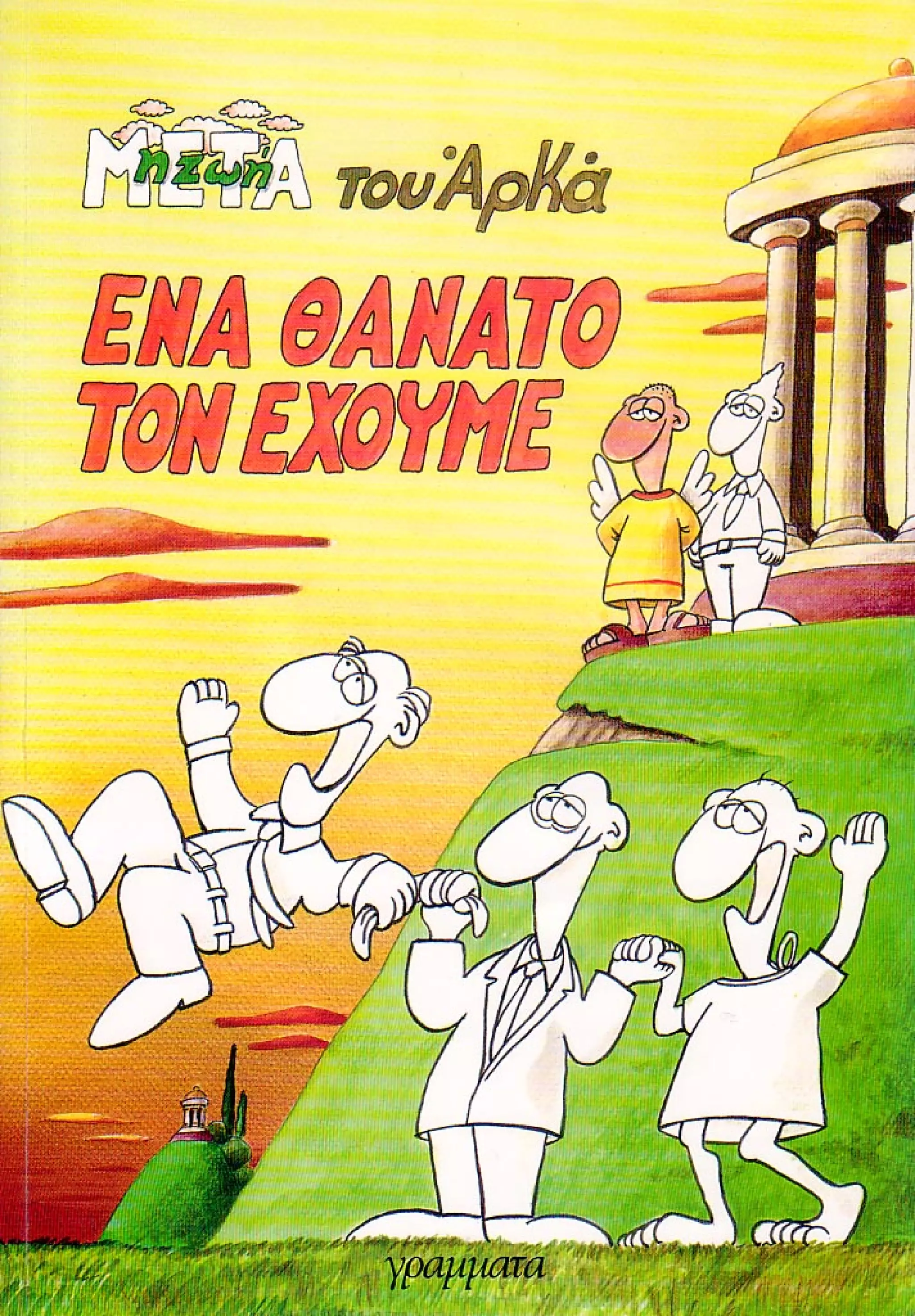 Ένα Θάνατο Τον Έχουμε