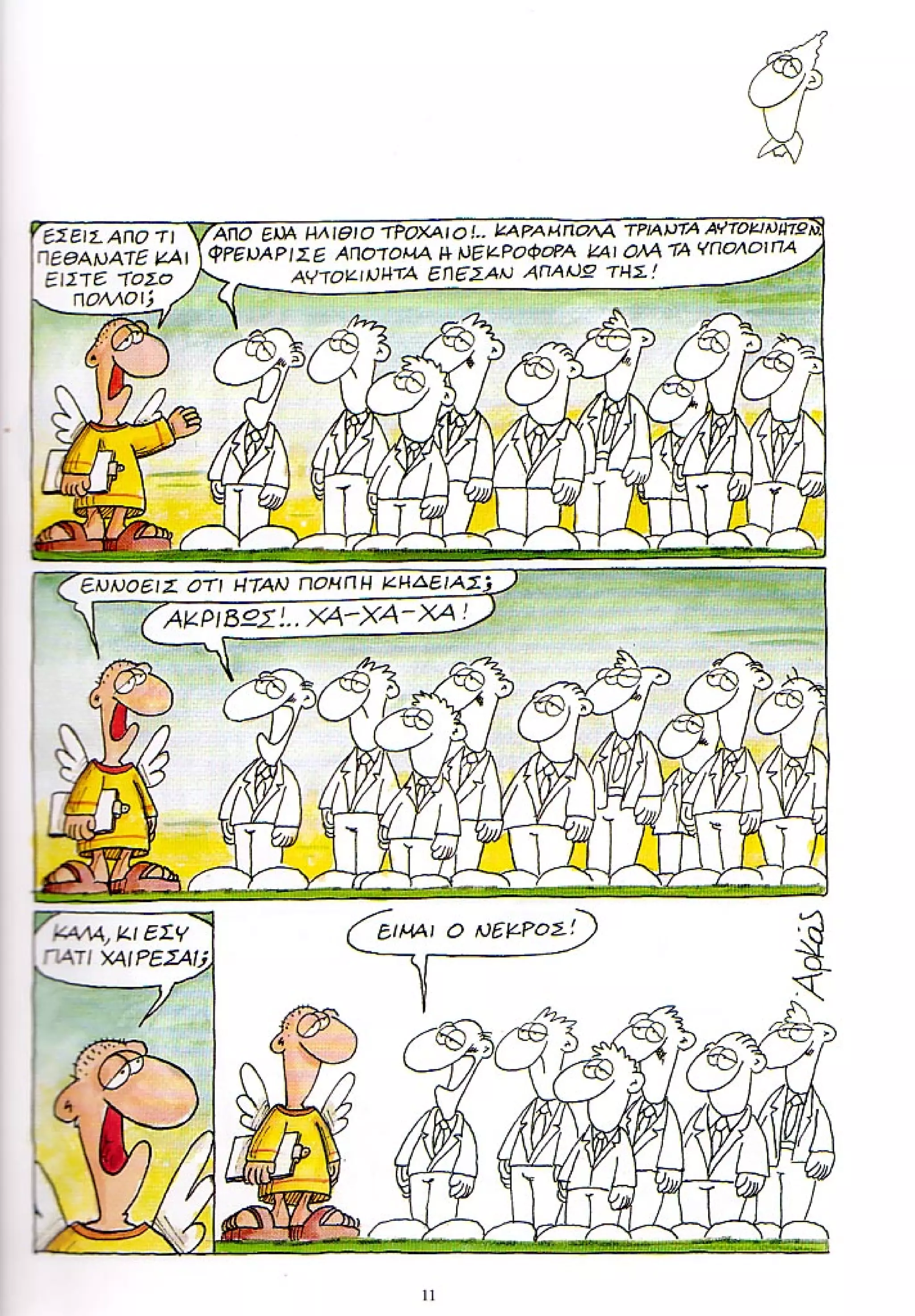 η ζωή μετά   ένα θάνατο τον έχουμε