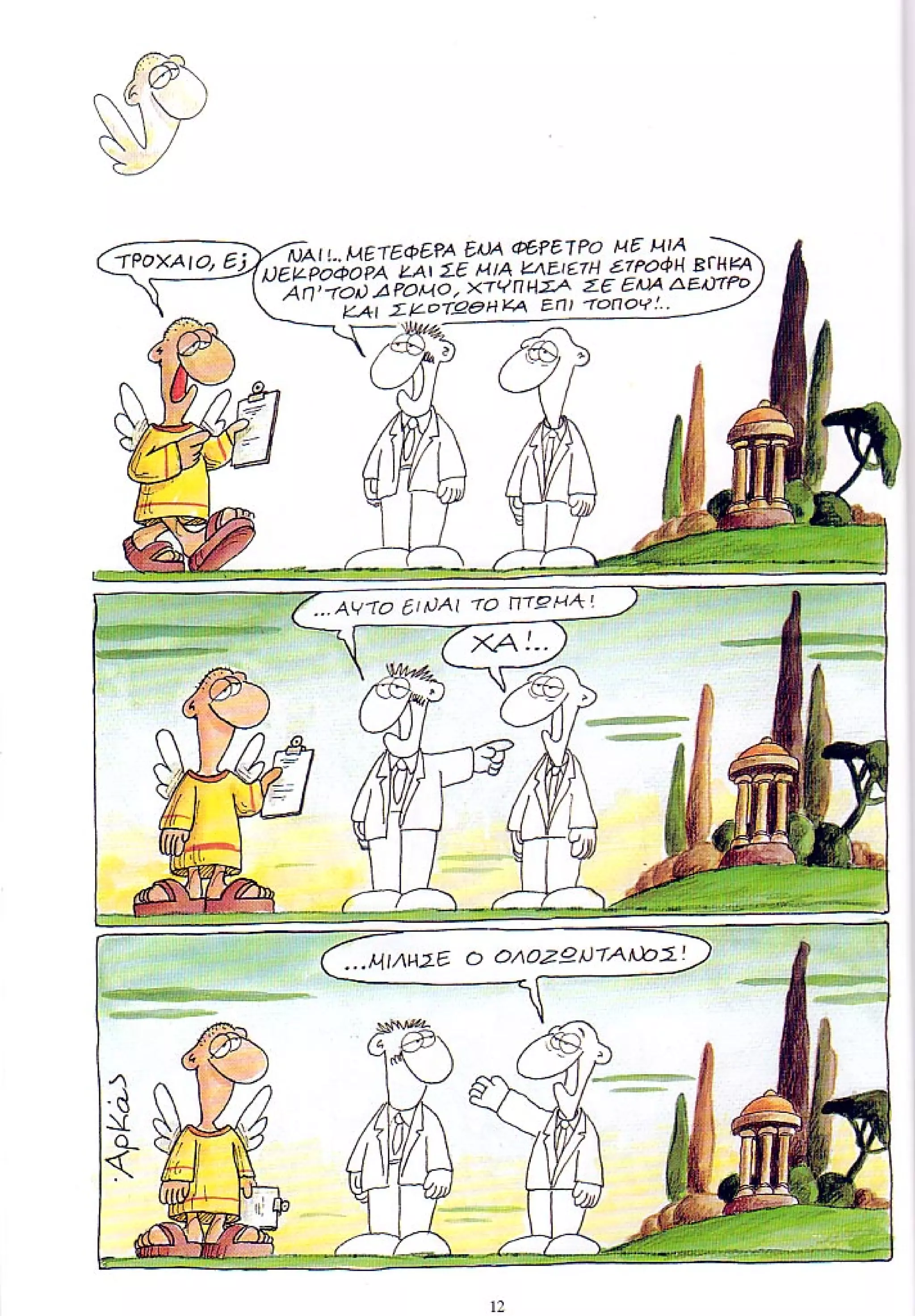 η ζωή μετά   ένα θάνατο τον έχουμε