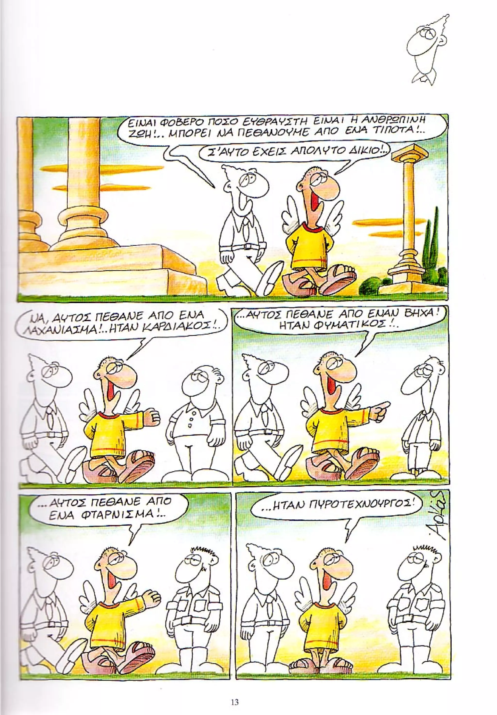 η ζωή μετά   ένα θάνατο τον έχουμε