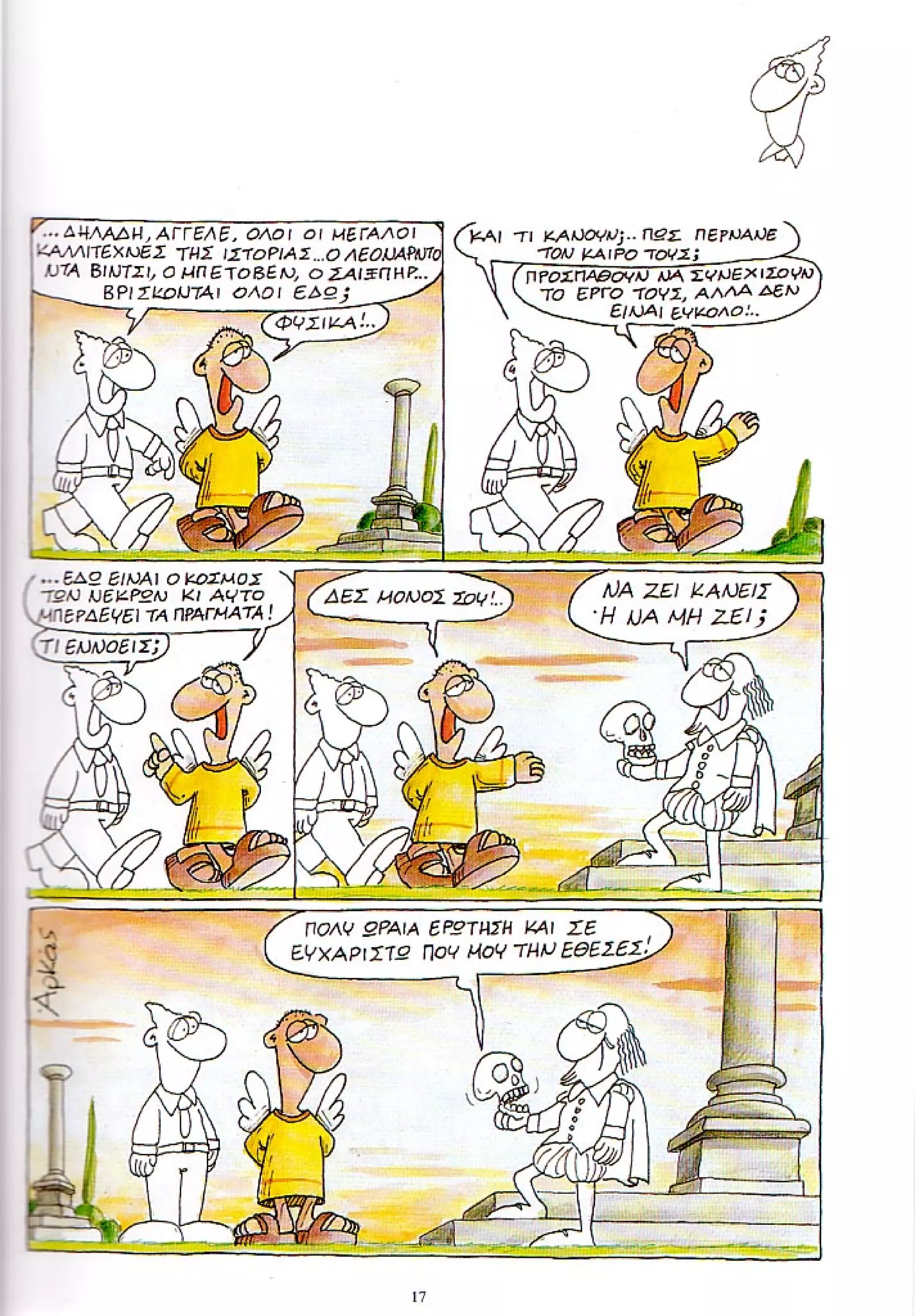 η ζωή μετά   ένα θάνατο τον έχουμε