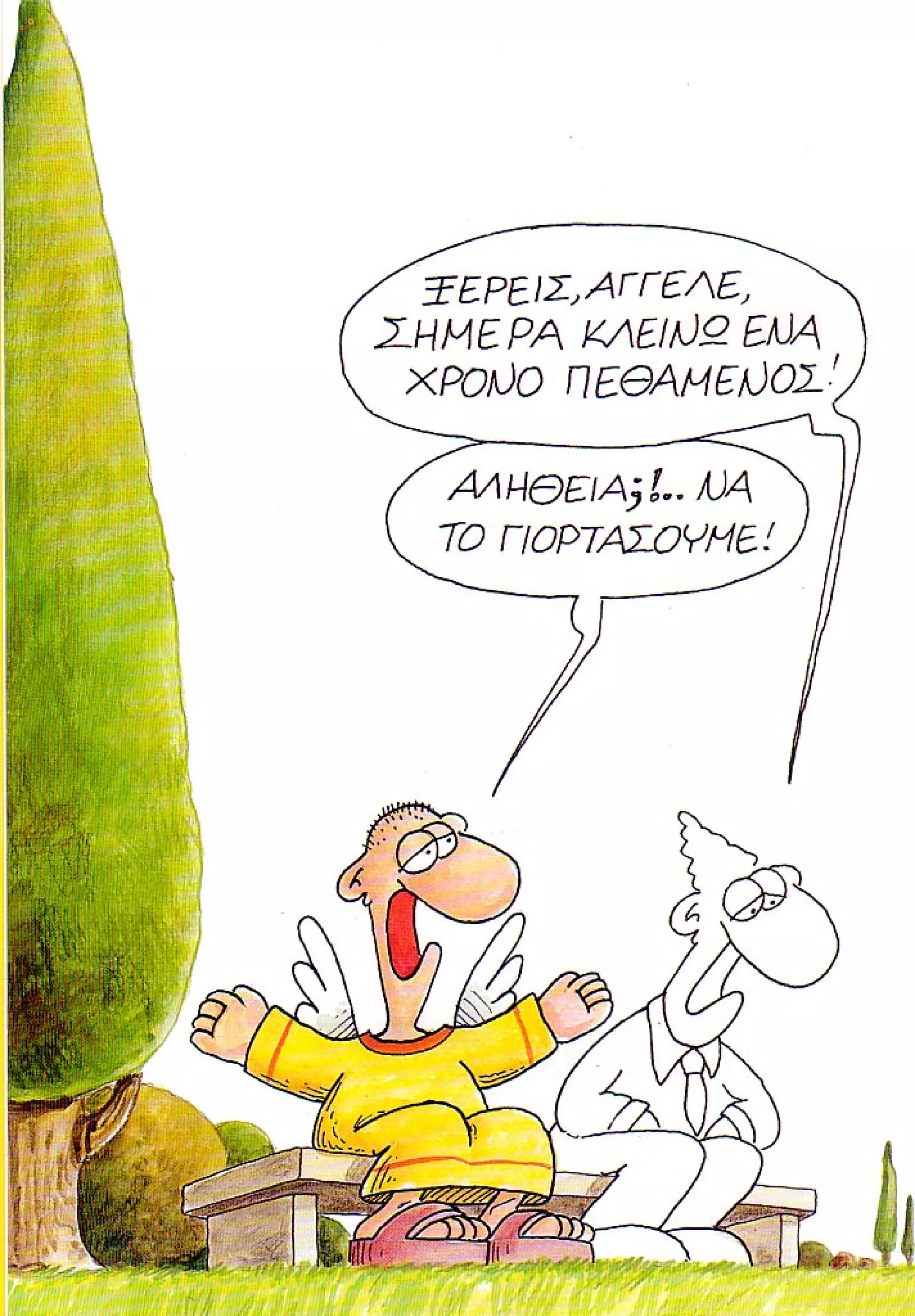 η ζωή μετά   ένα θάνατο τον έχουμε